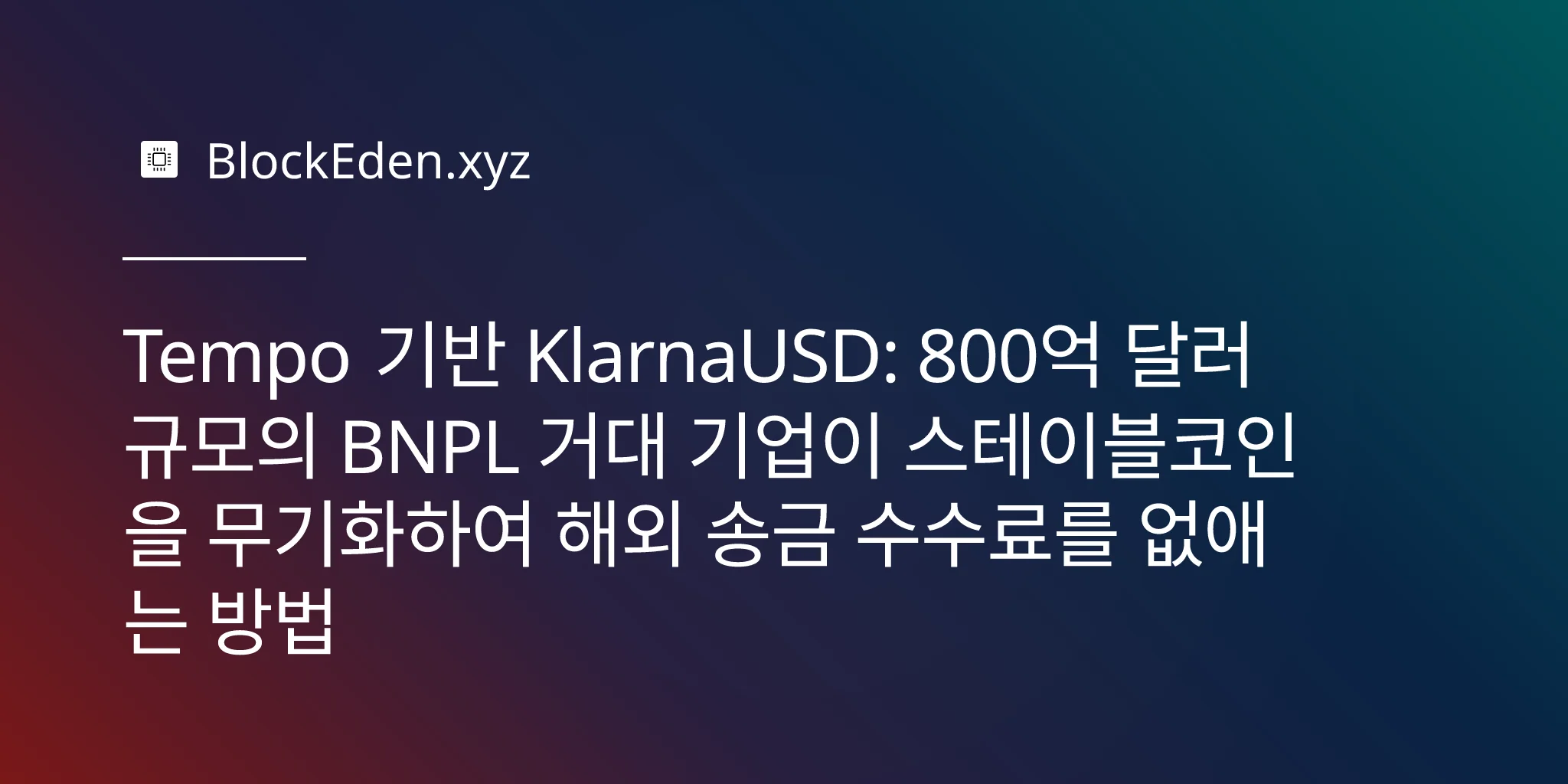 Tempo 기반 KlarnaUSD: 800억 달러 규모의 BNPL 거대 기업이 스테이블코인을 무기화하여 해외 송금 수수료를 없애는 방법