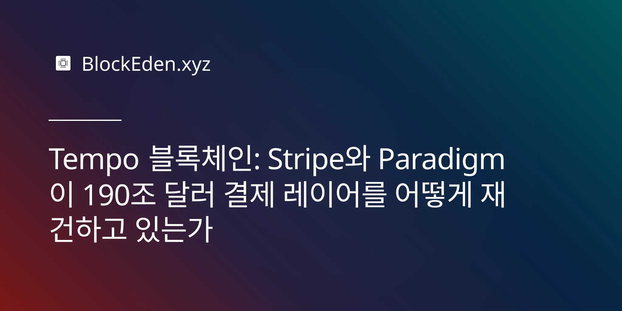 Tempo 블록체인: Stripe와 Paradigm이 190조 달러 결제 레이어를 어떻게 재건하고 있는가