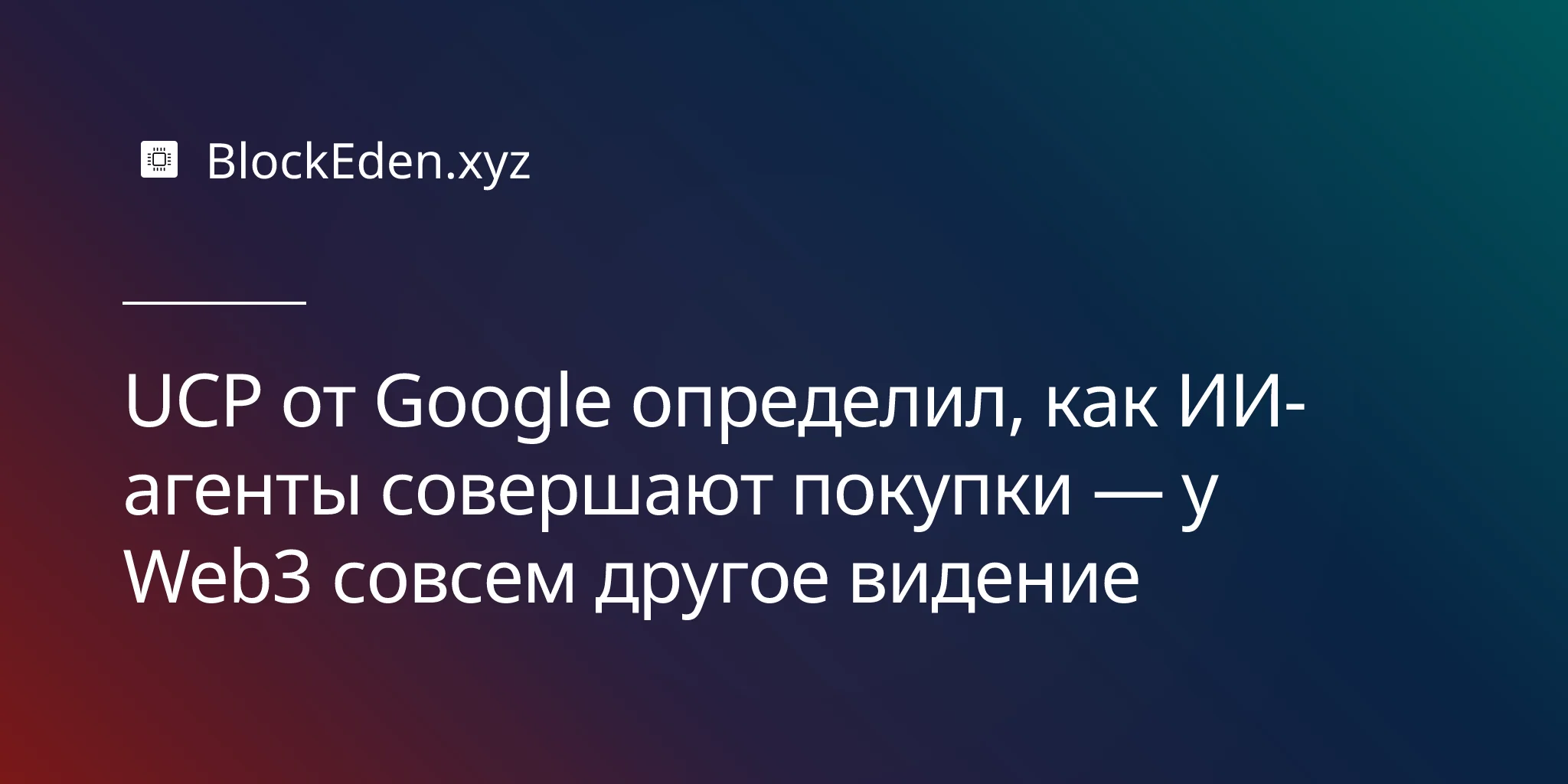 UCP от Google определил, как ИИ-агенты совершают покупки — у Web3 совсем другое видение