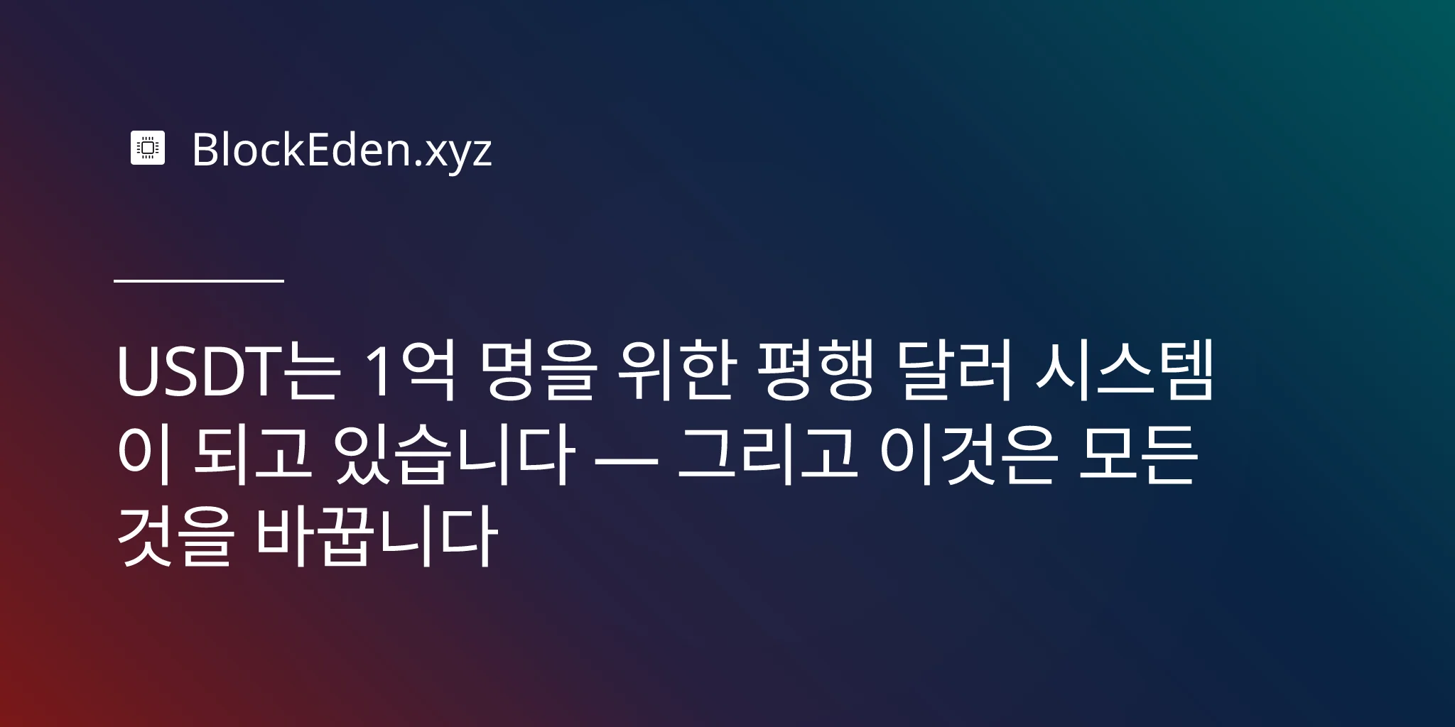 USDT는 1억 명을 위한 평행 달러 시스템이 되고 있습니다 — 그리고 이것은 모든 것을 바꿉니다