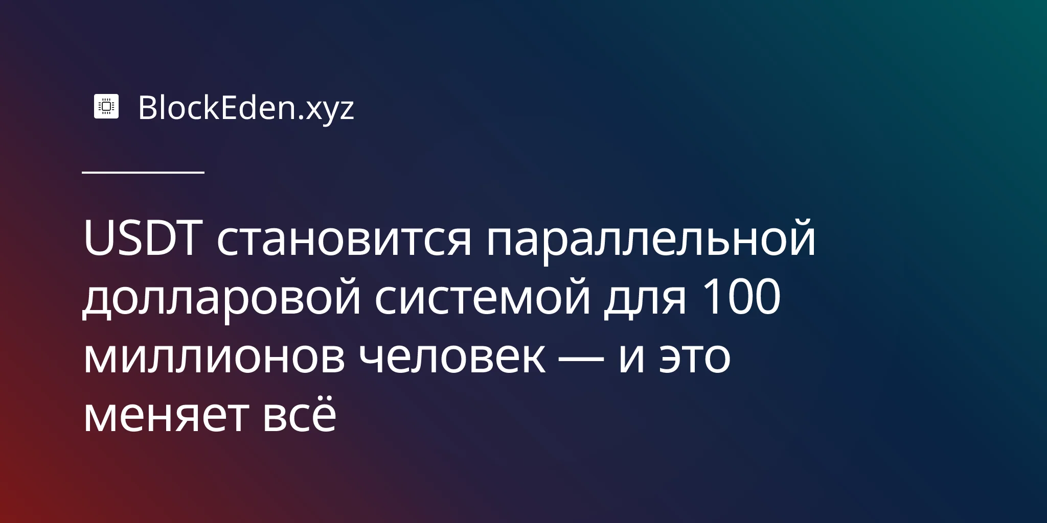 USDT становится параллельной долларовой системой для 100 миллионов человек — и это меняет всё