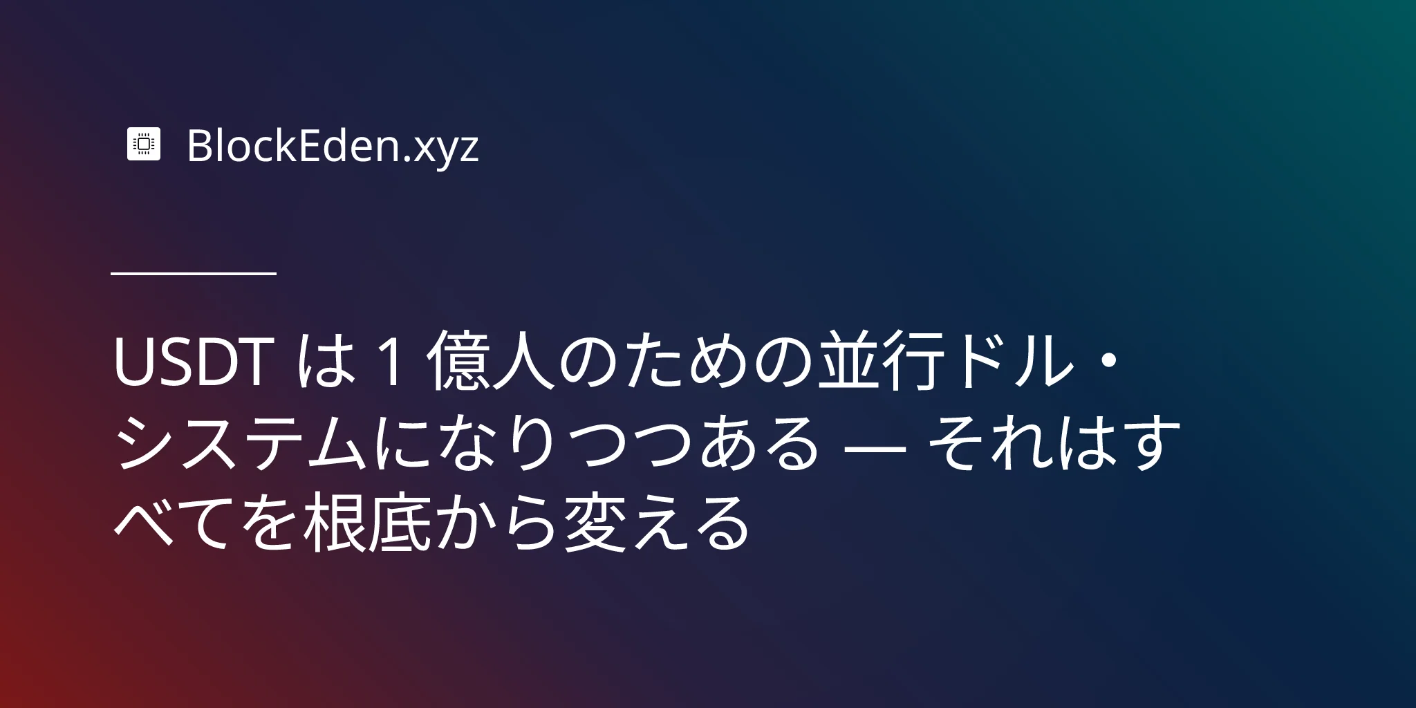 USDT は 1 億人のための並行ドル・システムになりつつある — それはすべてを根底から変える
