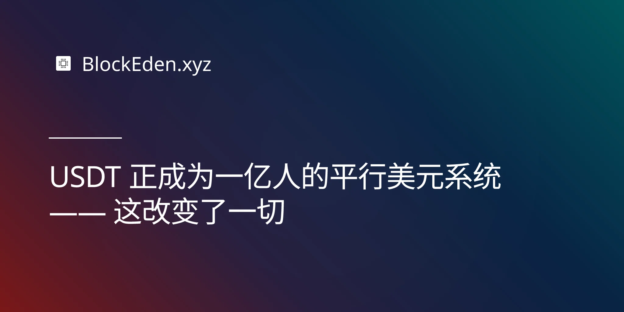 USDT 正成为一亿人的平行美元系统 —— 这改变了一切