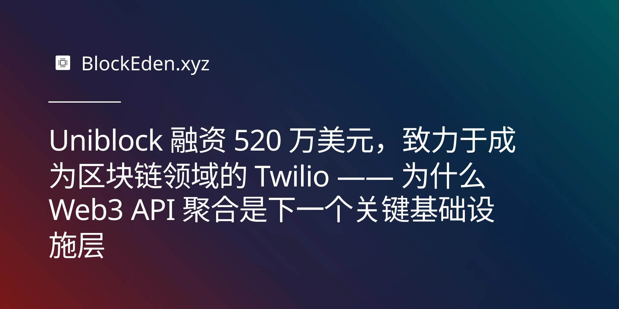 Uniblock 融资 520 万美元，致力于成为区块链领域的 Twilio —— 为什么 Web3 API 聚合是下一个关键基础设施层