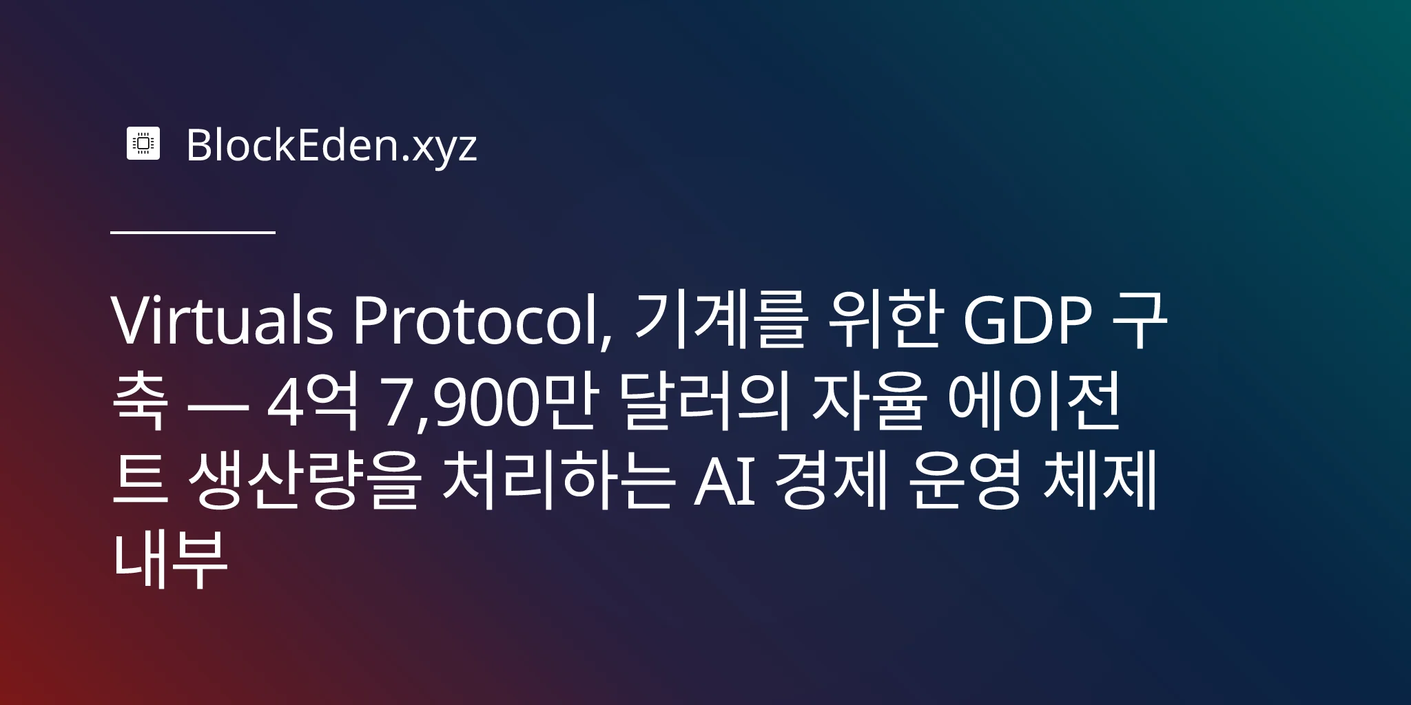 Virtuals Protocol, 기계를 위한 GDP 구축 — 4억 7,900만 달러의 자율 에이전트 생산량을 처리하는 AI 경제 운영 체제 내부