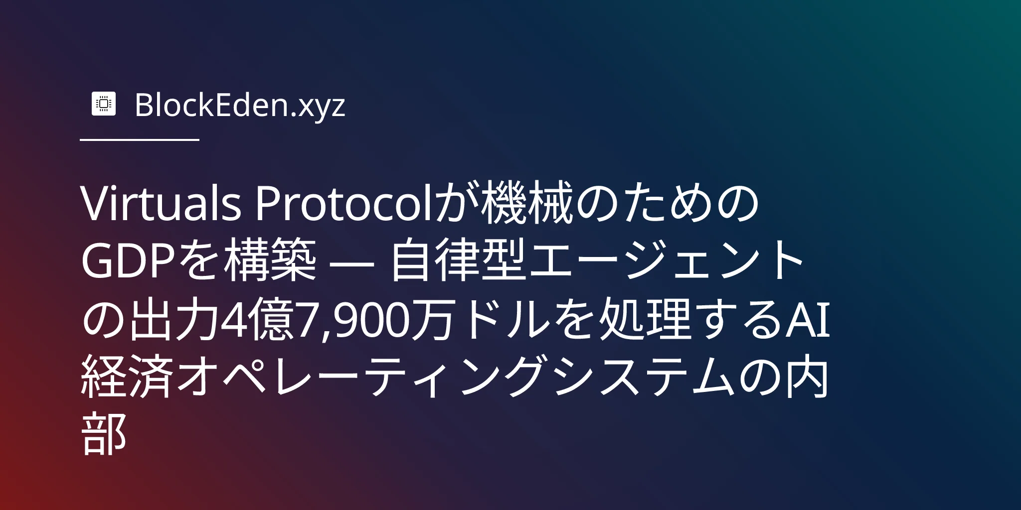 Virtuals Protocolが機械のためのGDPを構築 — 自律型エージェントの出力4億7,900万ドルを処理するAI経済オペレーティングシステムの内部