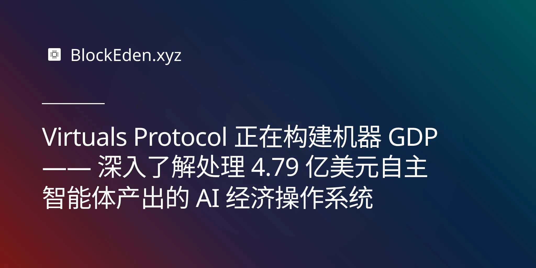 Virtuals Protocol 正在构建机器 GDP —— 深入了解处理 4.79 亿美元自主智能体产出的 AI 经济操作系统