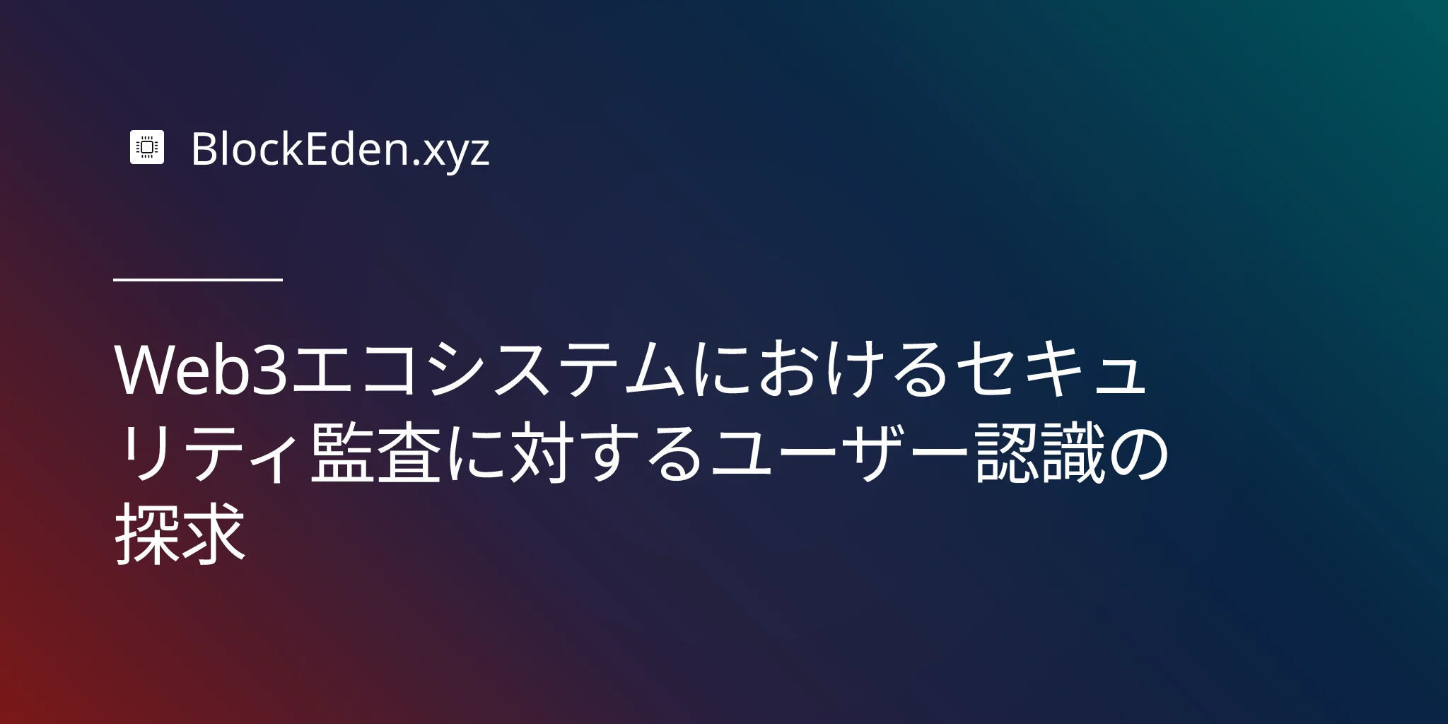 Web3エコシステムにおけるセキュリティ監査に対するユーザー認識の探求