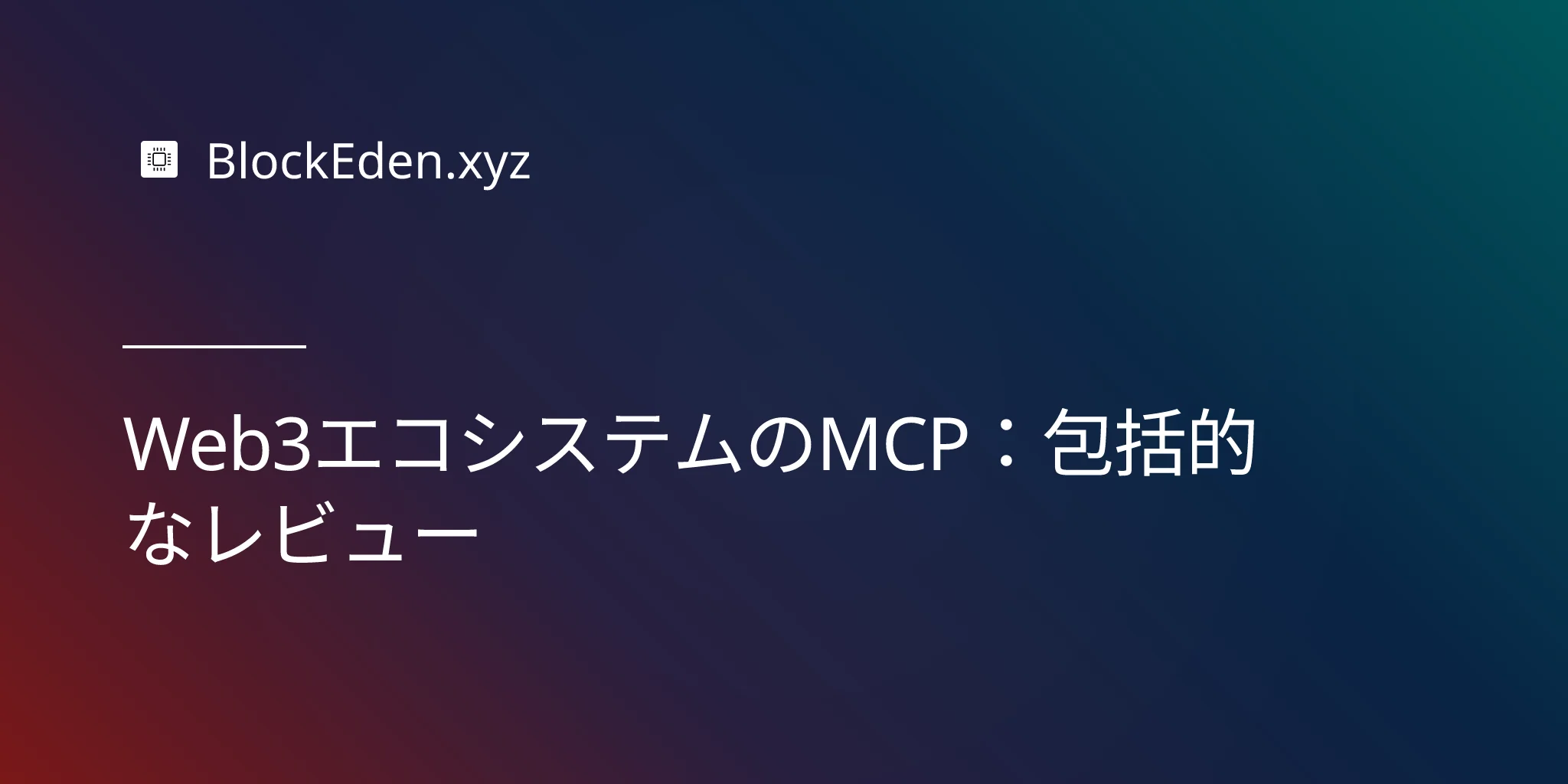 Web3エコシステムのMCP：包括的なレビュー