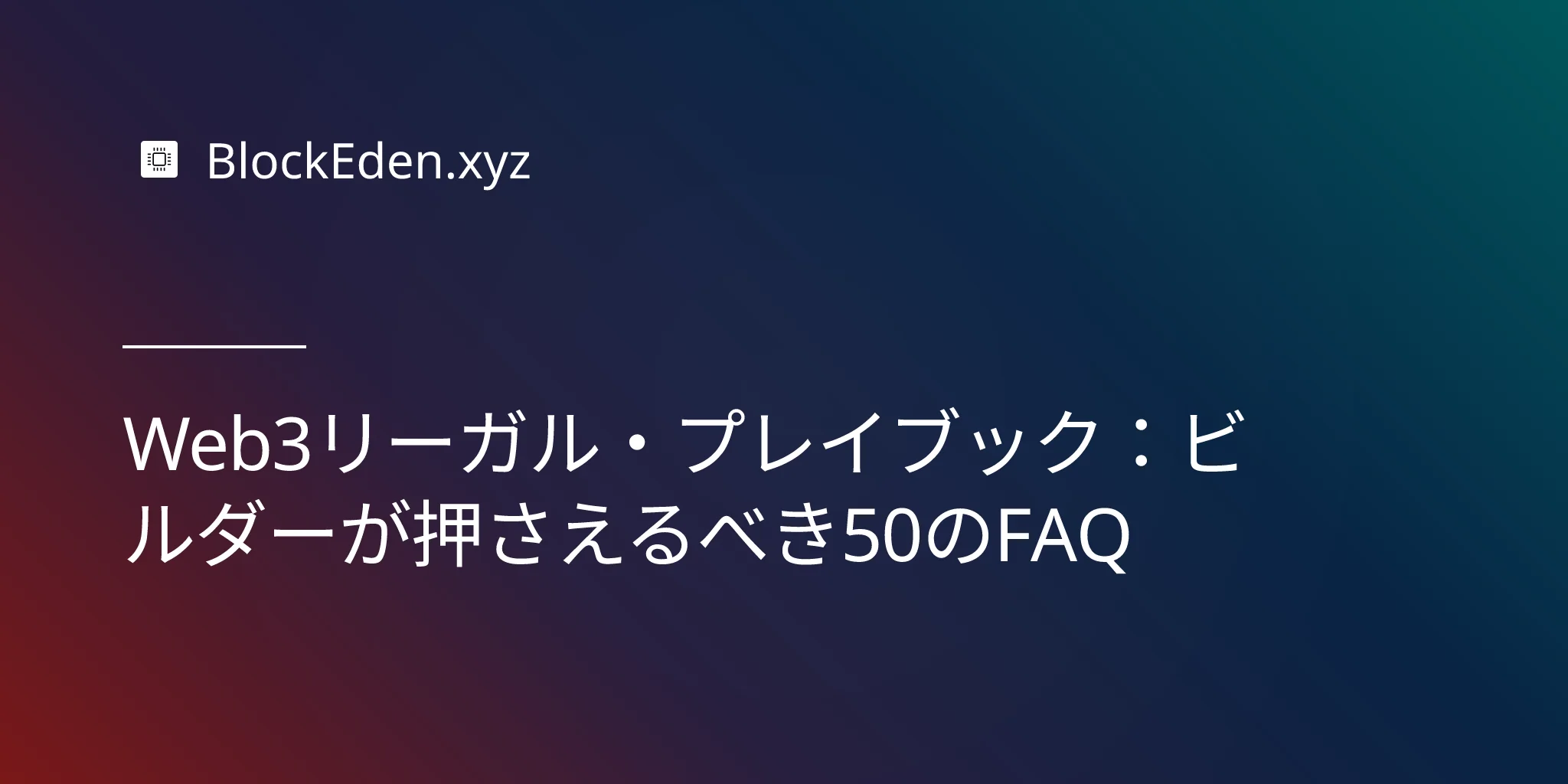 Web3リーガル・プレイブック：ビルダーが押さえるべき50のFAQ