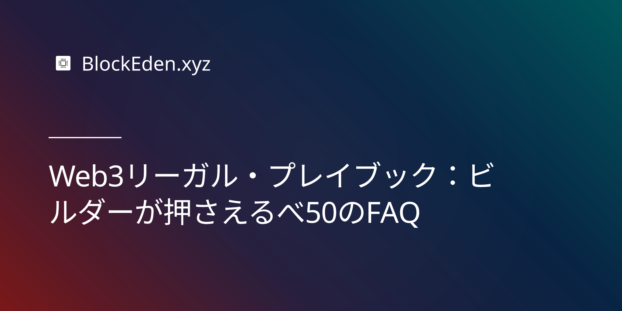 Web3リーガル・プレイブック：ビルダーが押さえるべき50のFAQ