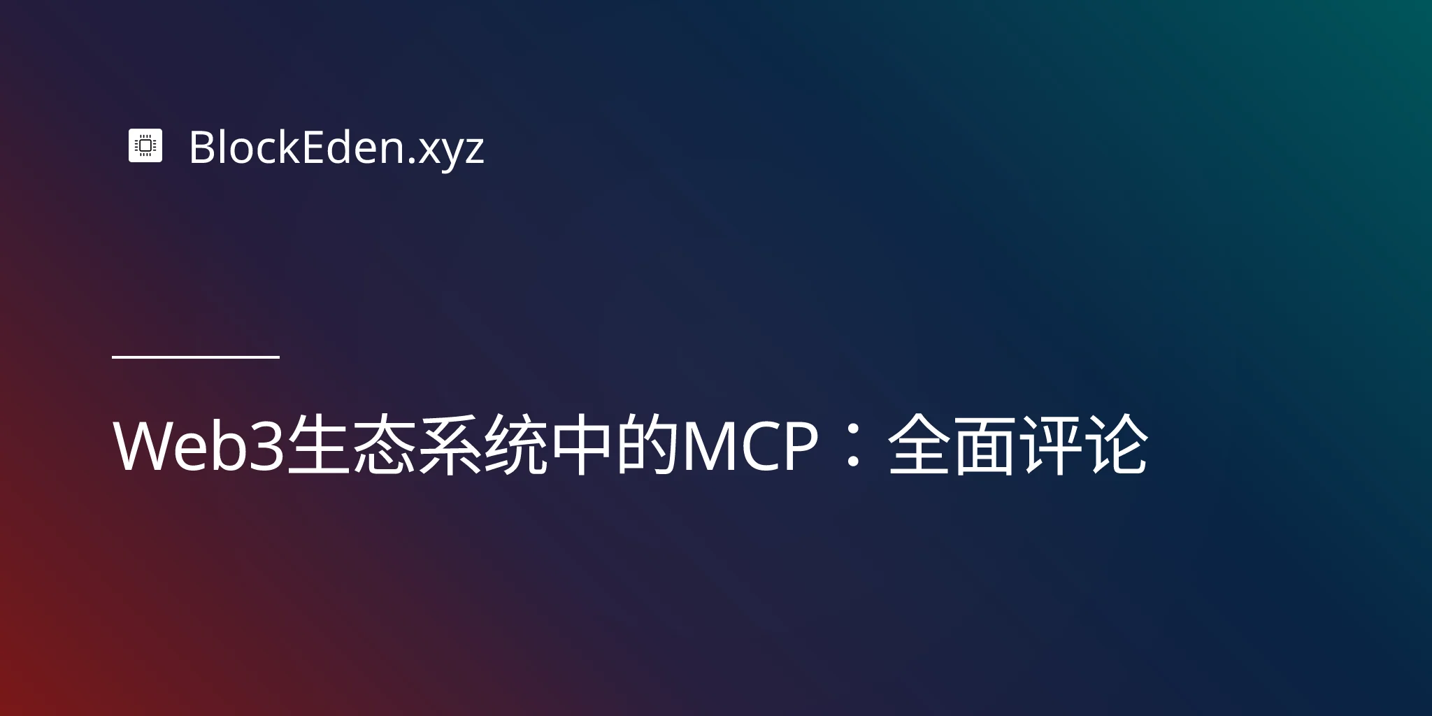 Web3生态系统中的MCP：全面评论
