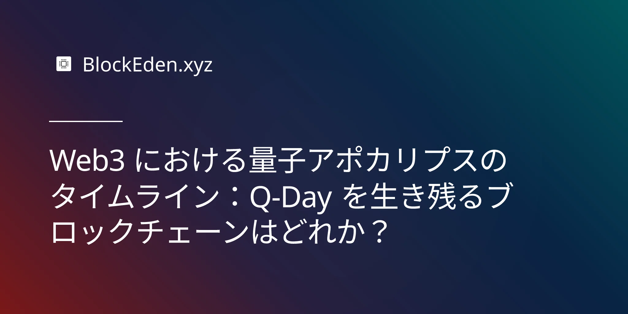 Web3 における量子アポカリプスのタイムライン：Q-Day を生き残るブロックチェーンはどれか？
