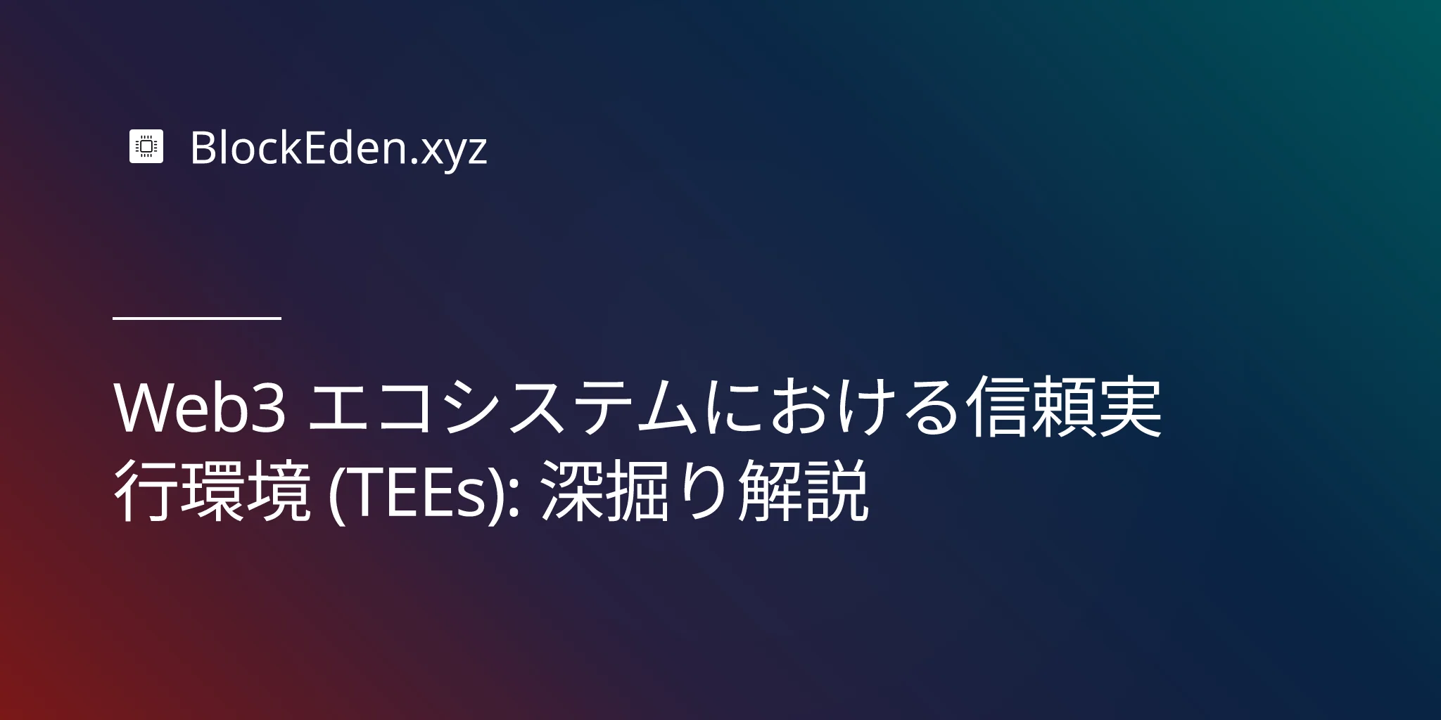 Web3 エコシステムにおける信頼実行環境 (TEEs): 深掘り解説