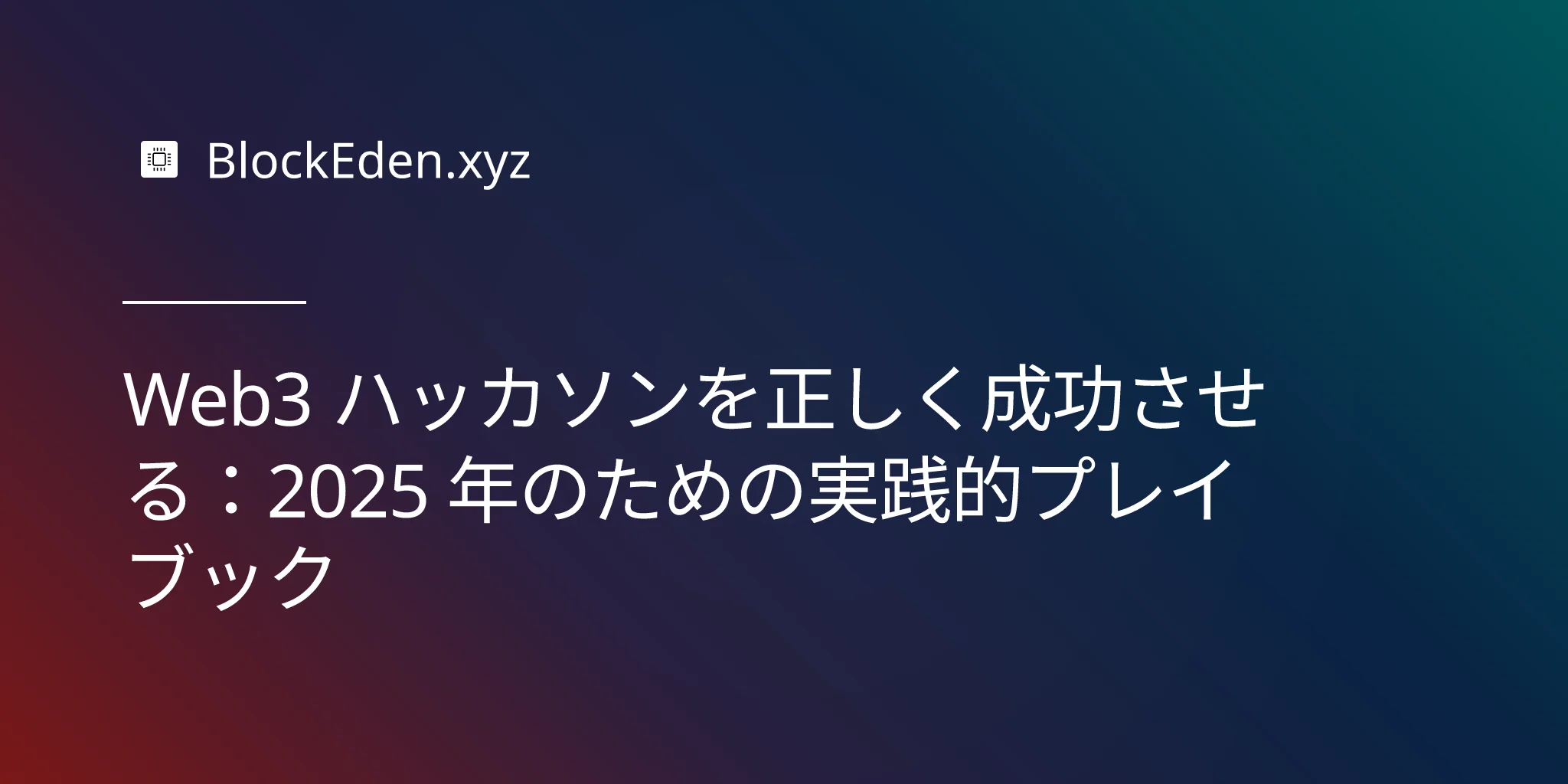 Web3 ハッカソンを正しく成功させる：2025 年のための実践的プレイブック