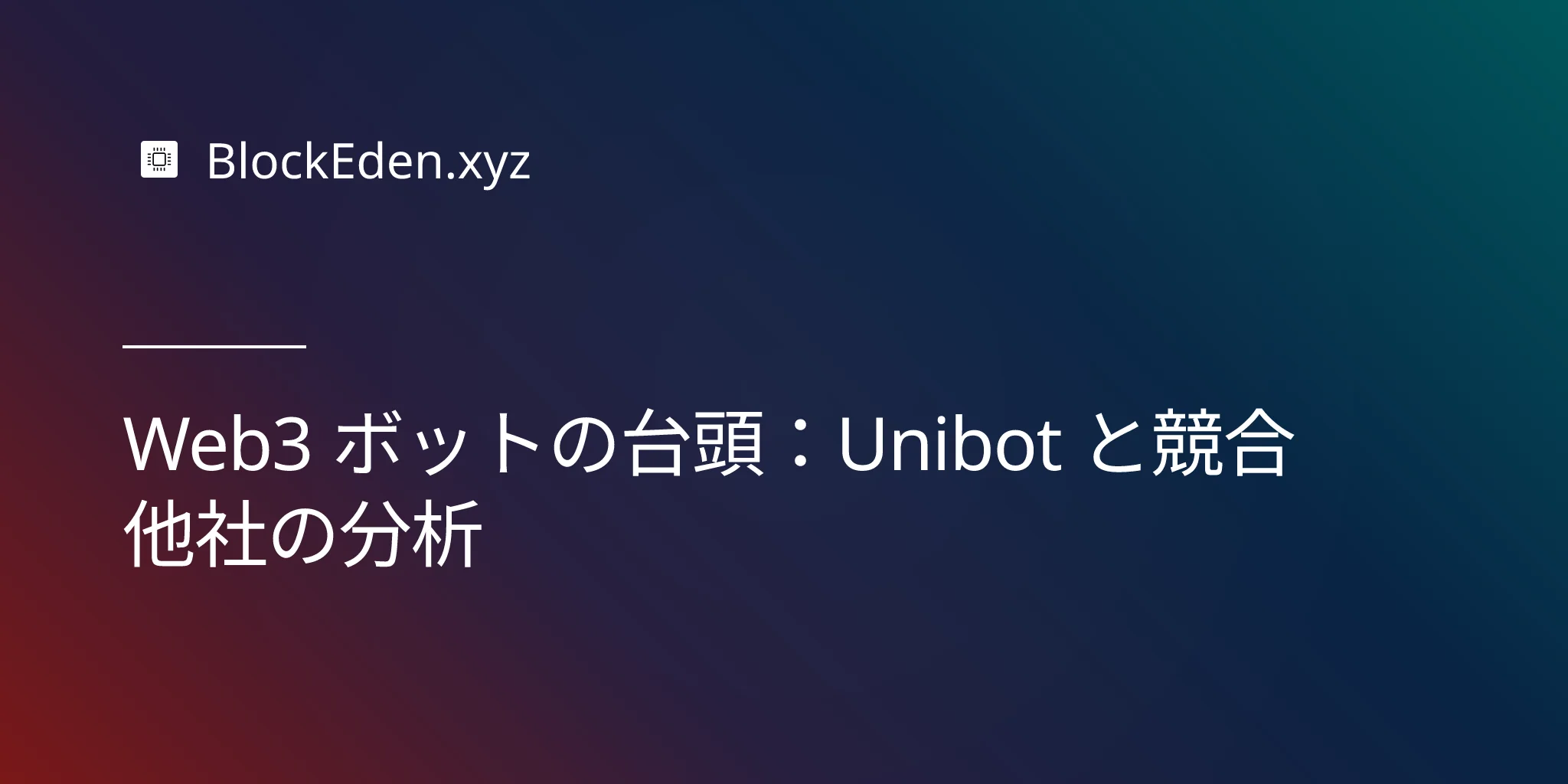 Web3 ボットの台頭：Unibot と競合他社の分析