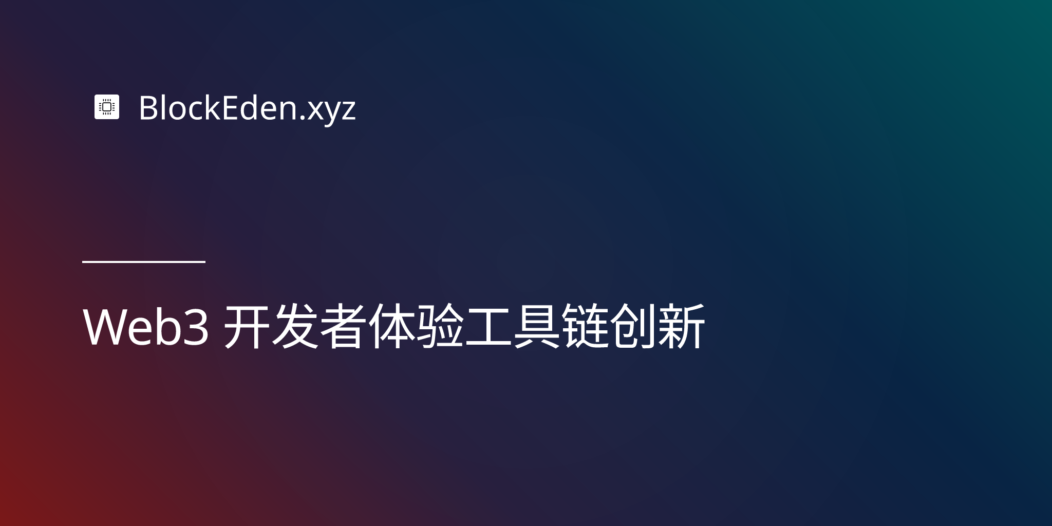 Web3 开发者体验工具链创新