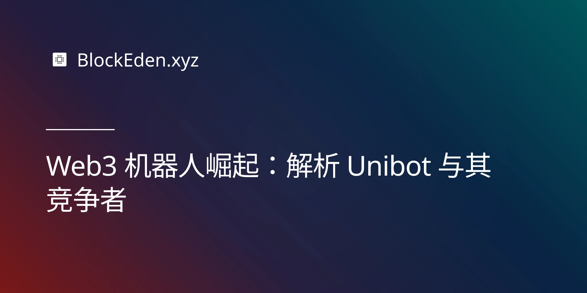 Web3 机器人崛起：解析 Unibot 与其竞争者