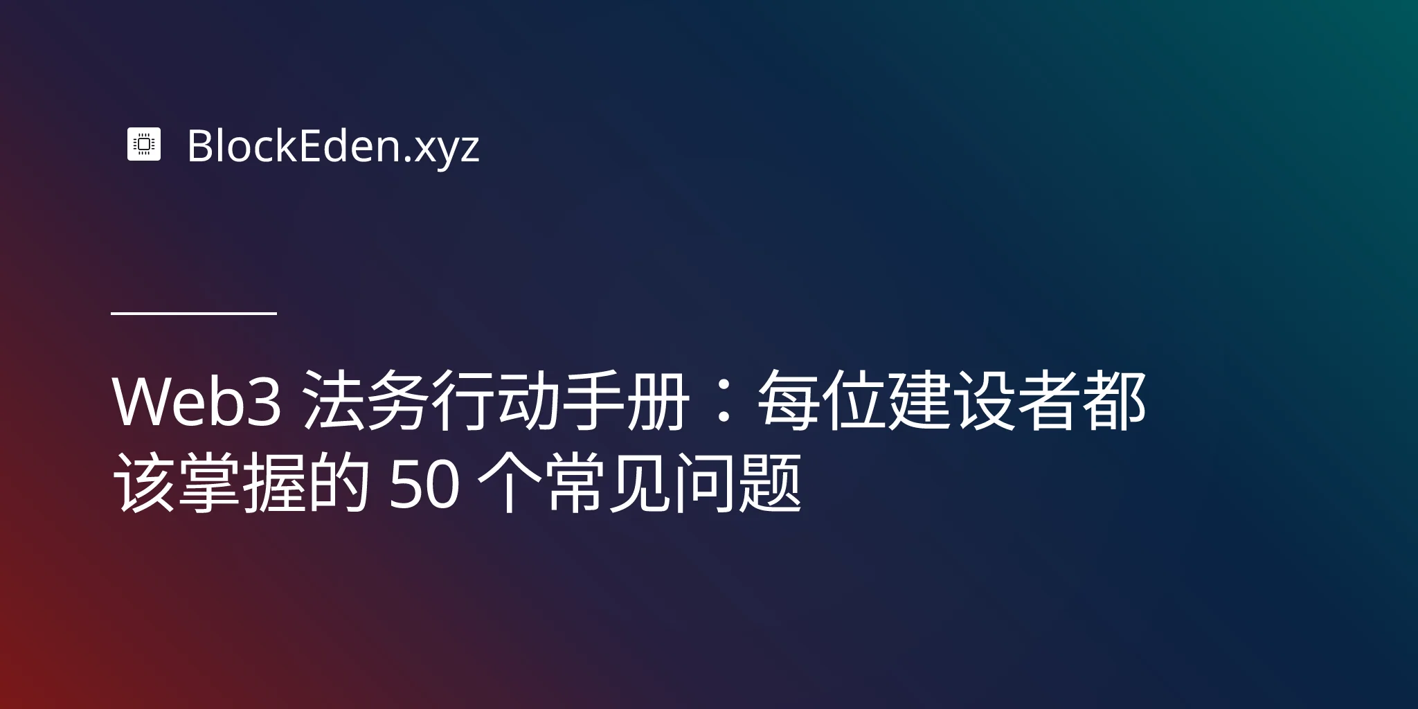 Web3 法务行动手册：每位建设者都该掌握的 50 个常见问题