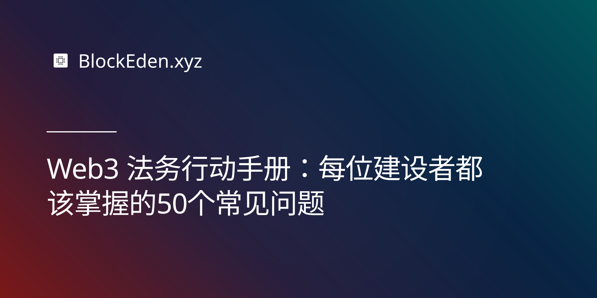 Web3 法务行动手册：每位建设者都该掌握的 50 个常见问题