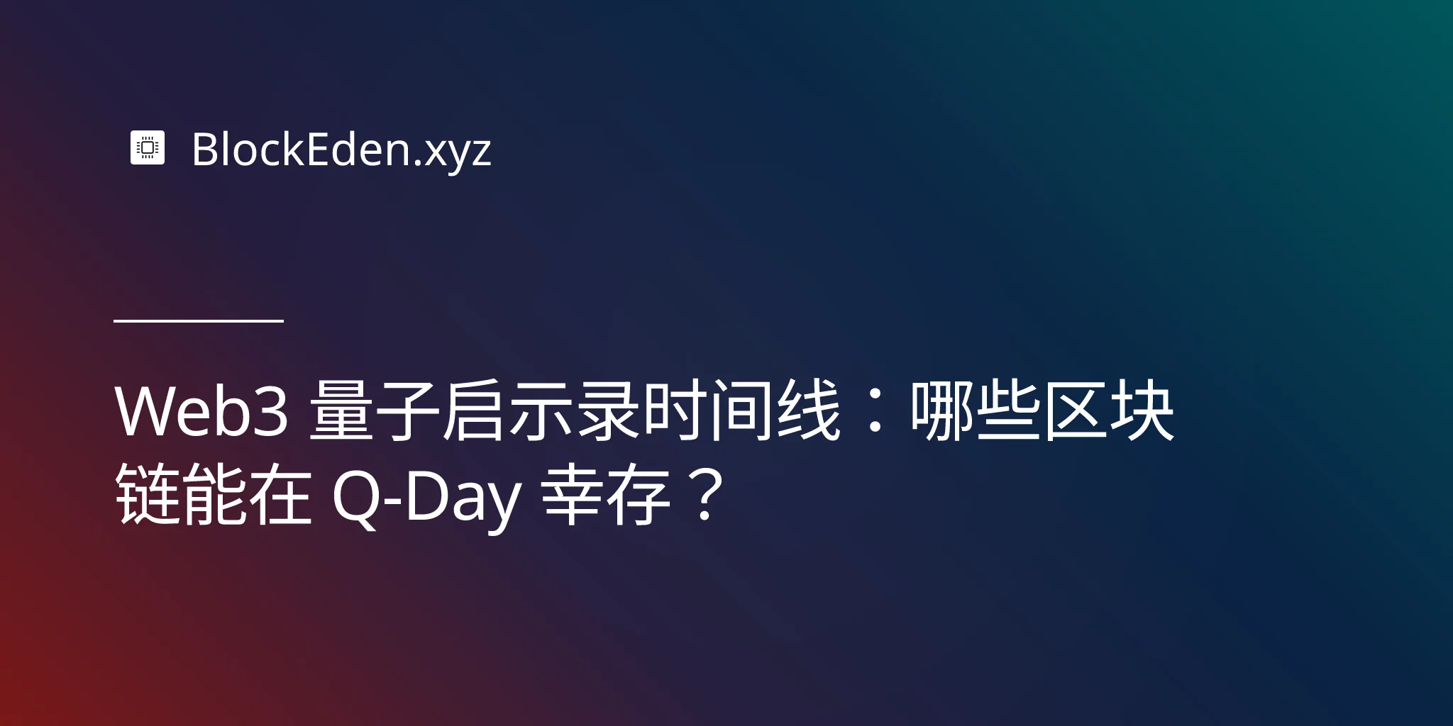 Web3 量子启示录时间线：哪些区块链能在 Q-Day 幸存？