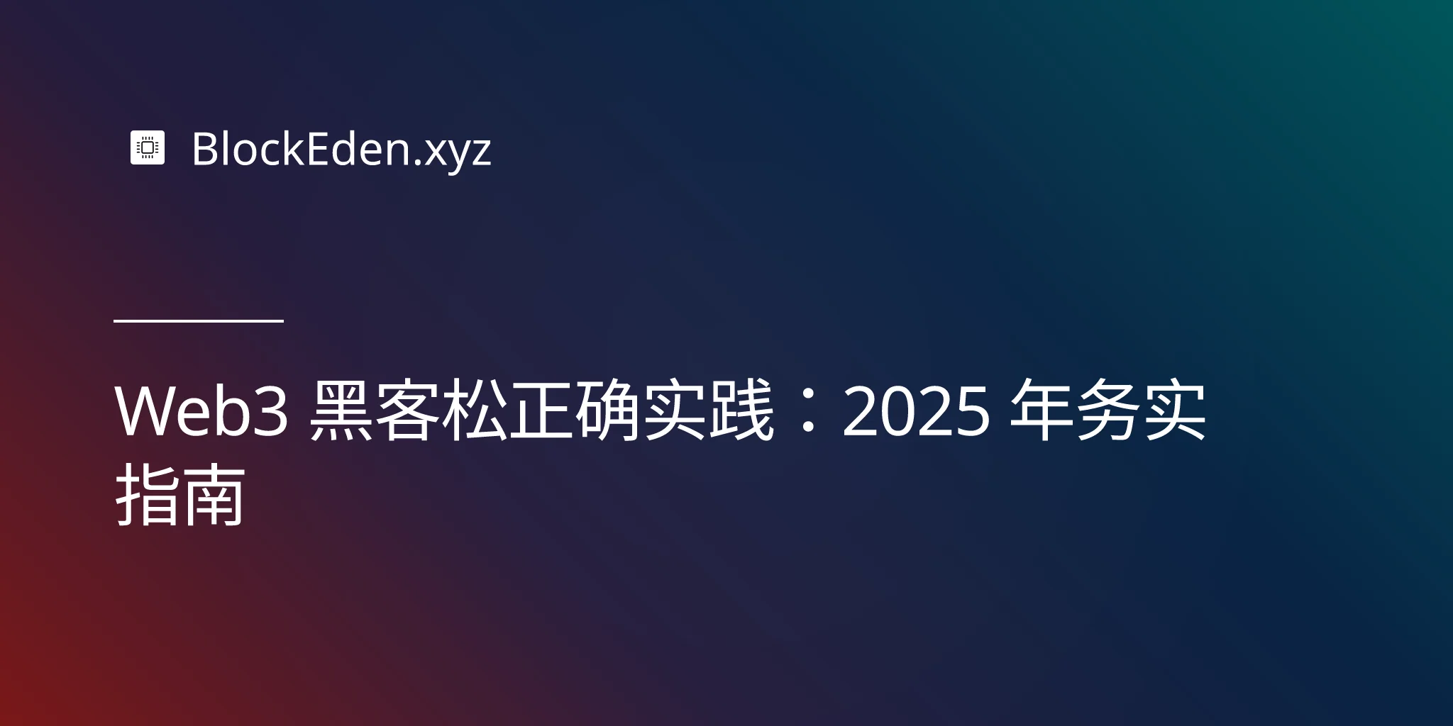 Web3 黑客松正确实践：2025 年务实指南