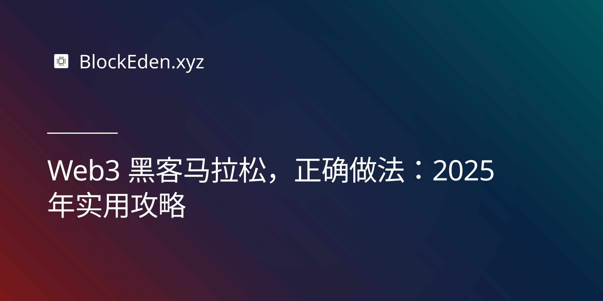 Web3 黑客马拉松，正确做法：2025 年实用攻略