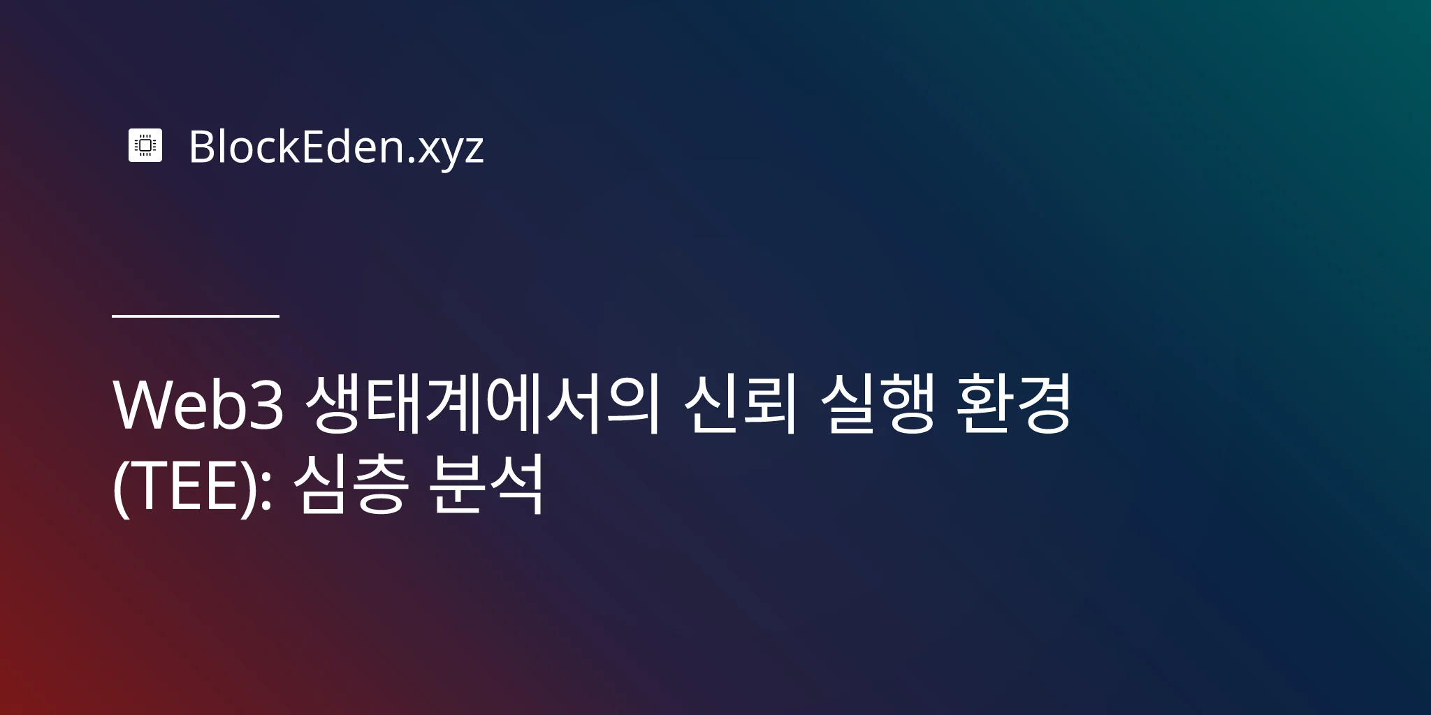 Web3 생태계에서의 신뢰 실행 환경 (TEE): 심층 분석