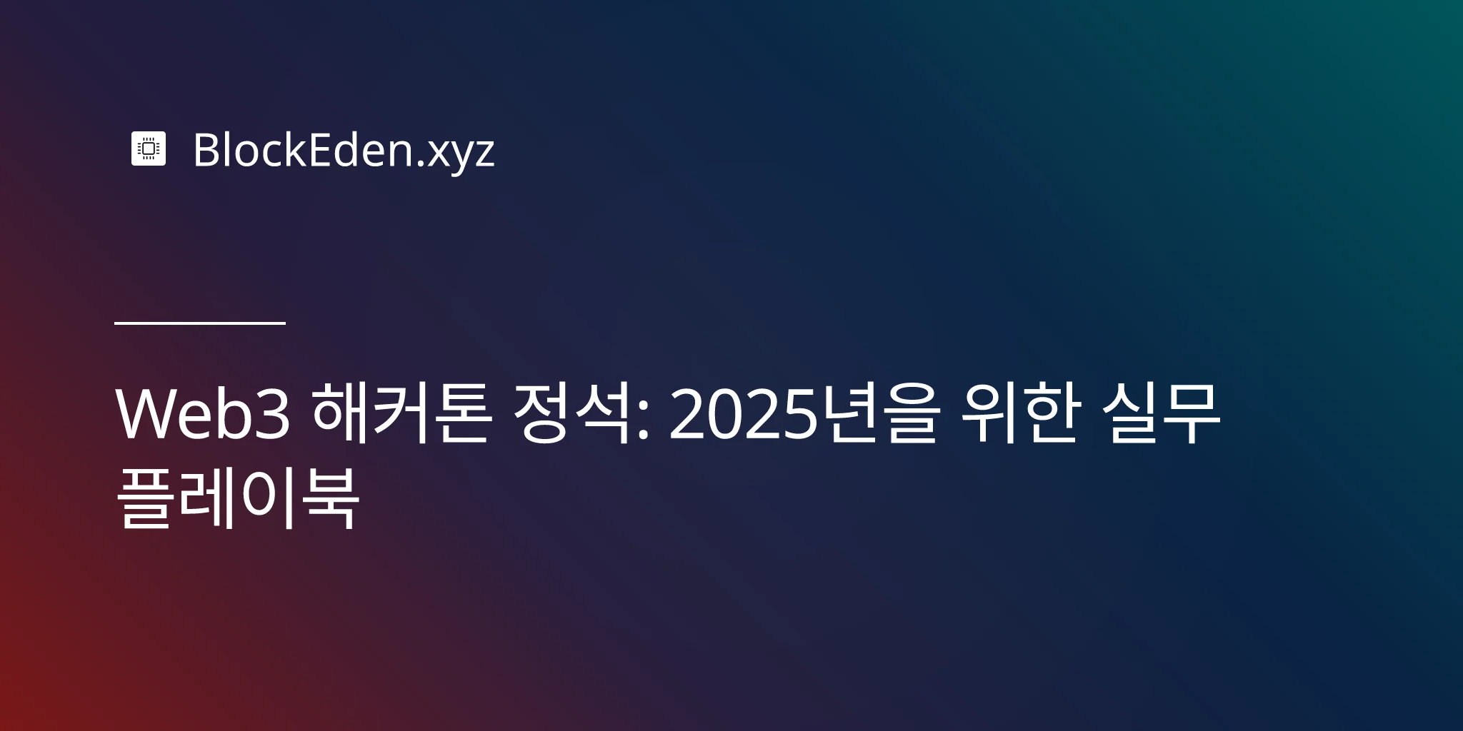 Web3 해커톤 정석: 2025년을 위한 실무 플레이북
