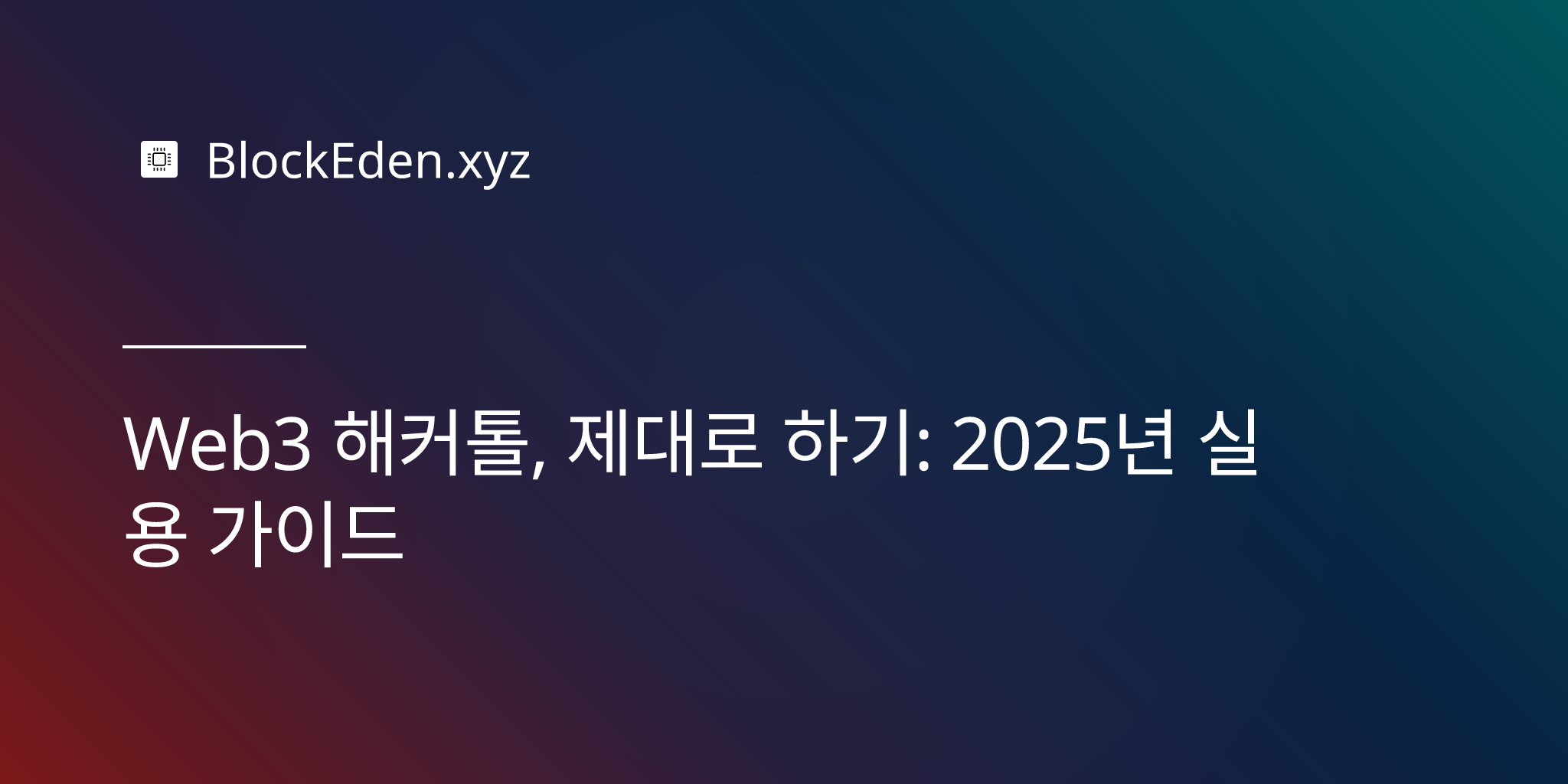 Web3 해커톤, 제대로 하기: 2025년 실용 가이드