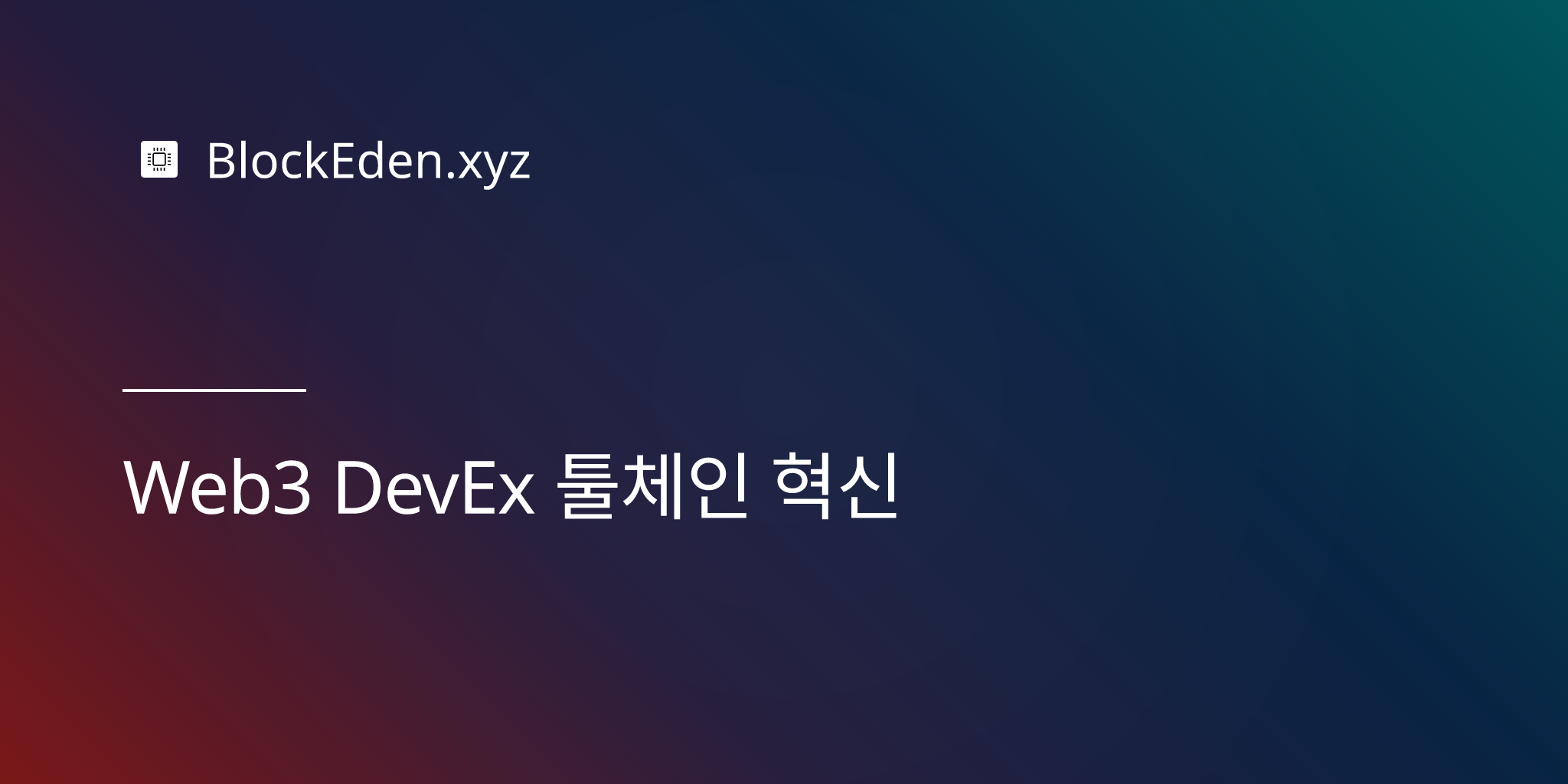 Web3 DevEx 툴체인 혁신