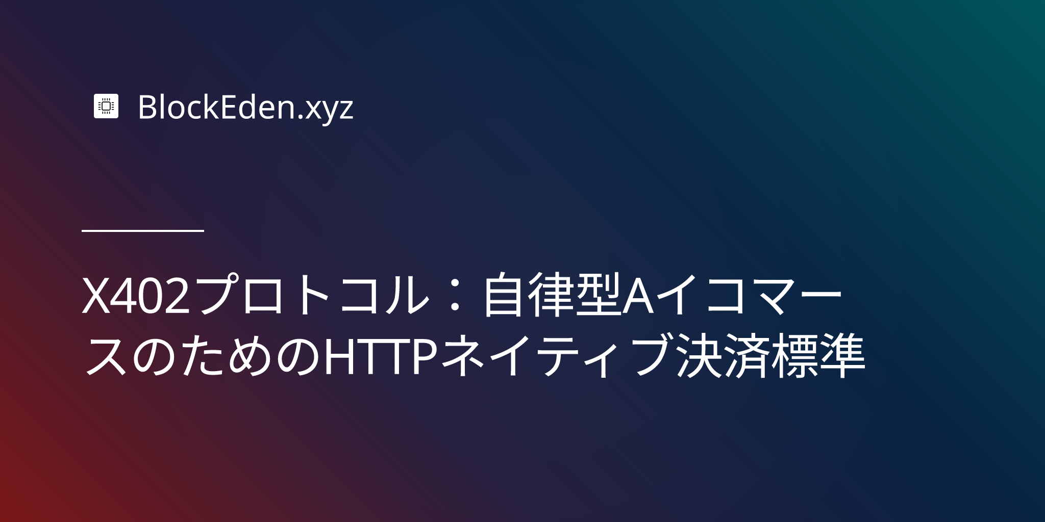 X402プロトコル：自律型AIコマースのためのHTTPネイティブ決済標準