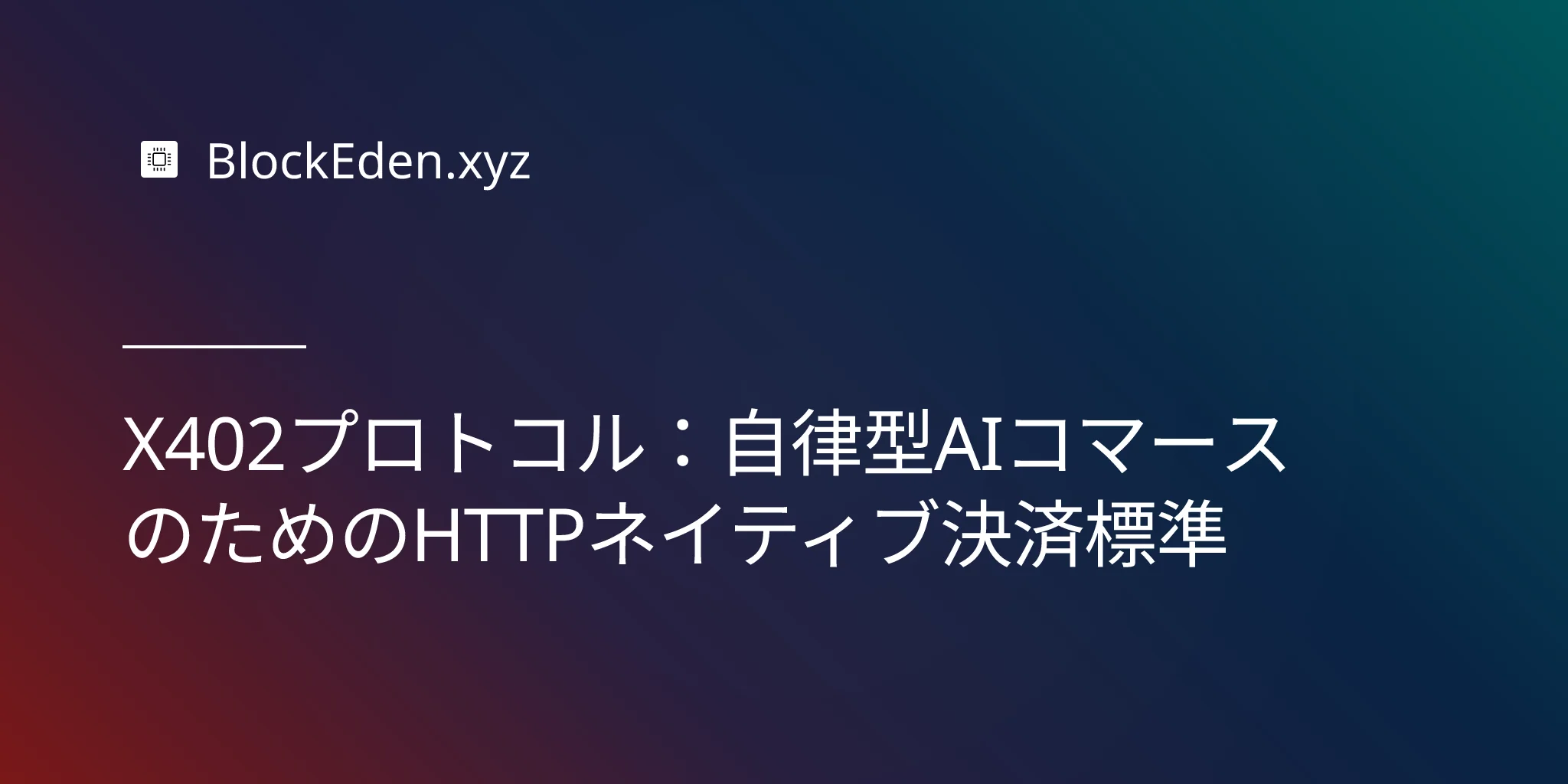 X402プロトコル：自律型AIコマースのためのHTTPネイティブ決済標準