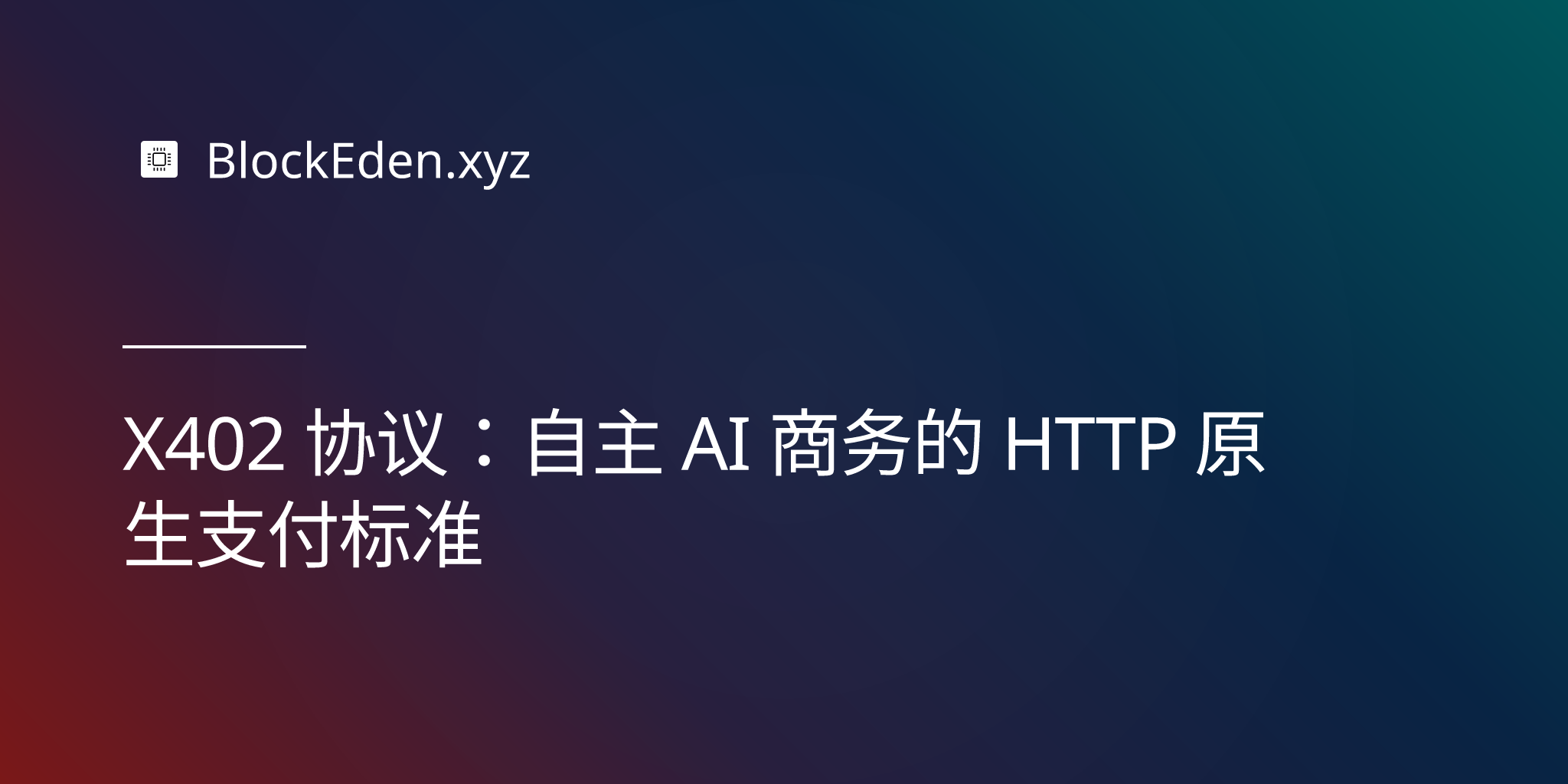X402 协议：自主 AI 商务的 HTTP 原生支付标准