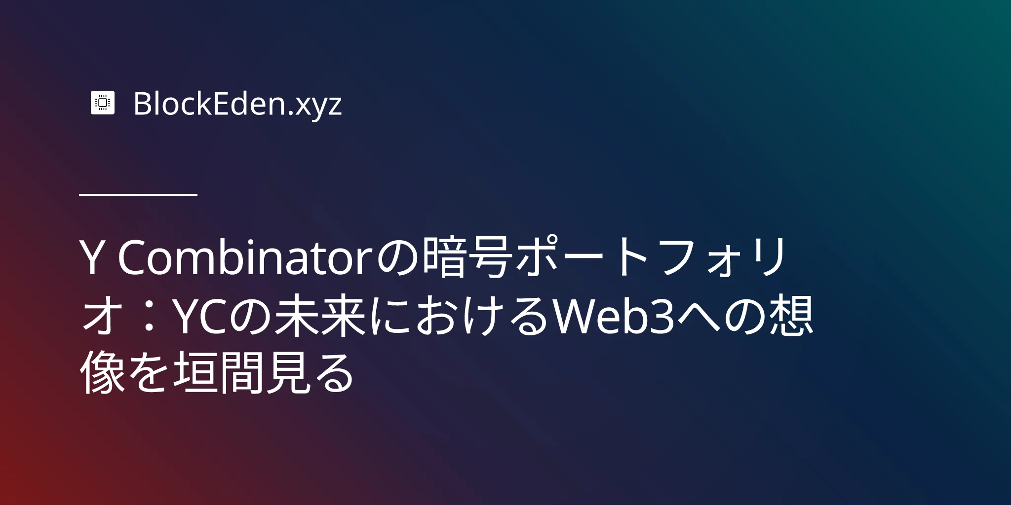 Y Combinatorの暗号ポートフォリオ：YCの未来におけるWeb3への想像を垣間見る