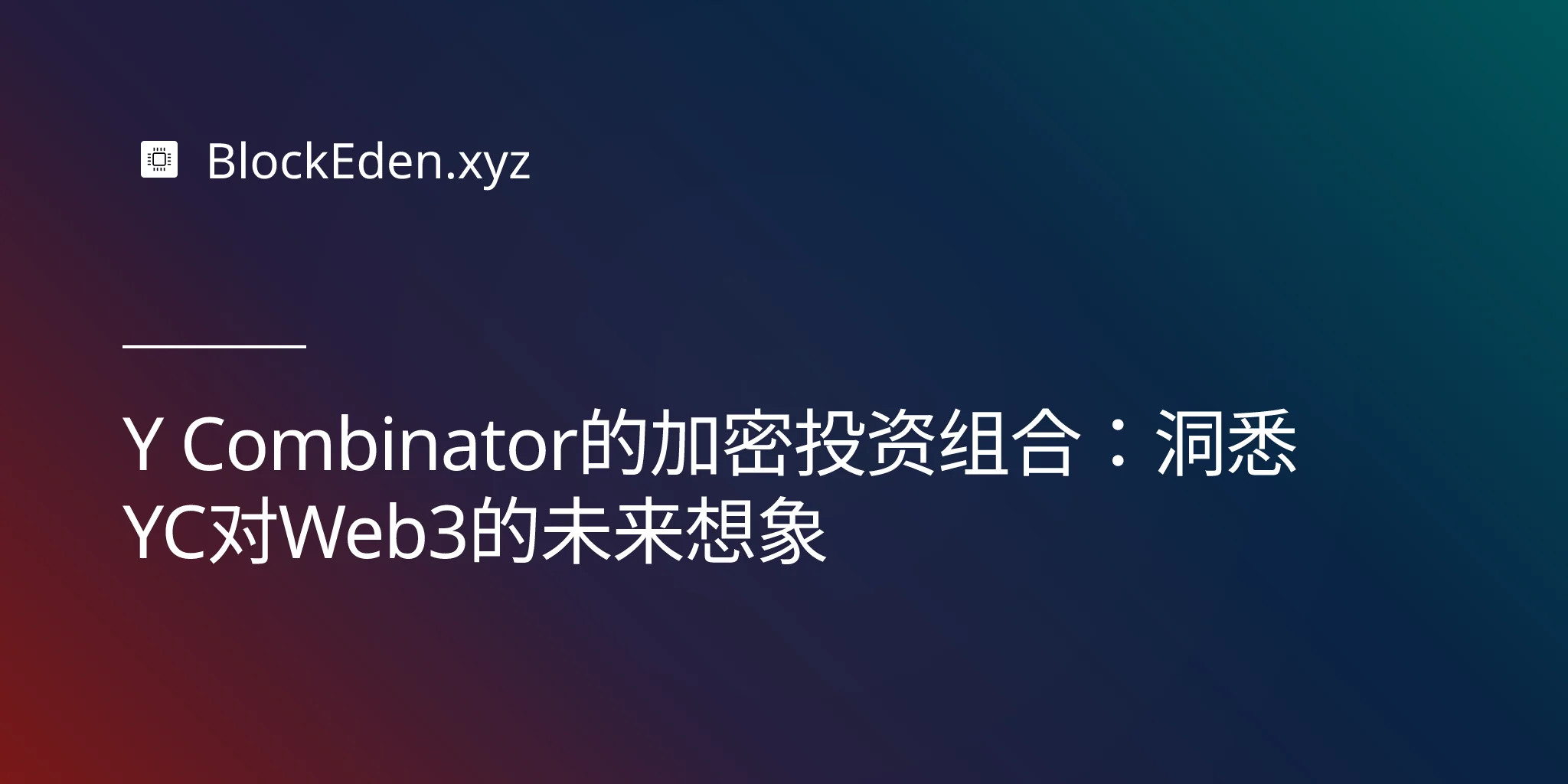 Y Combinator的加密投资组合：洞悉YC对Web3的未来想象