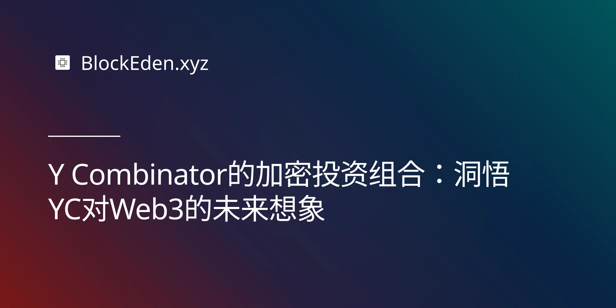 Y Combinator的加密投资组合：洞悉YC对Web3的未来想象