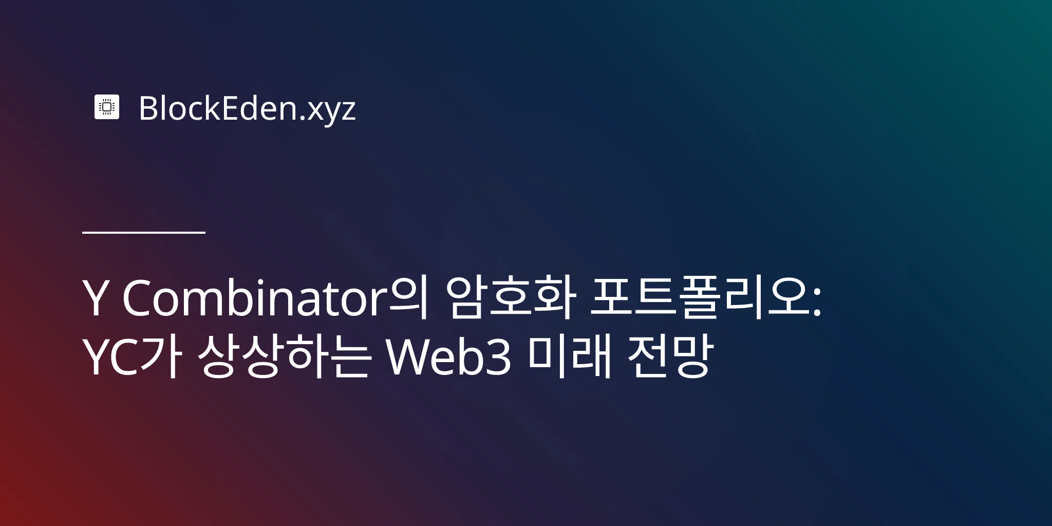 Y Combinator의 암호화 포트폴리오: YC가 상상하는 Web3 미래 전망