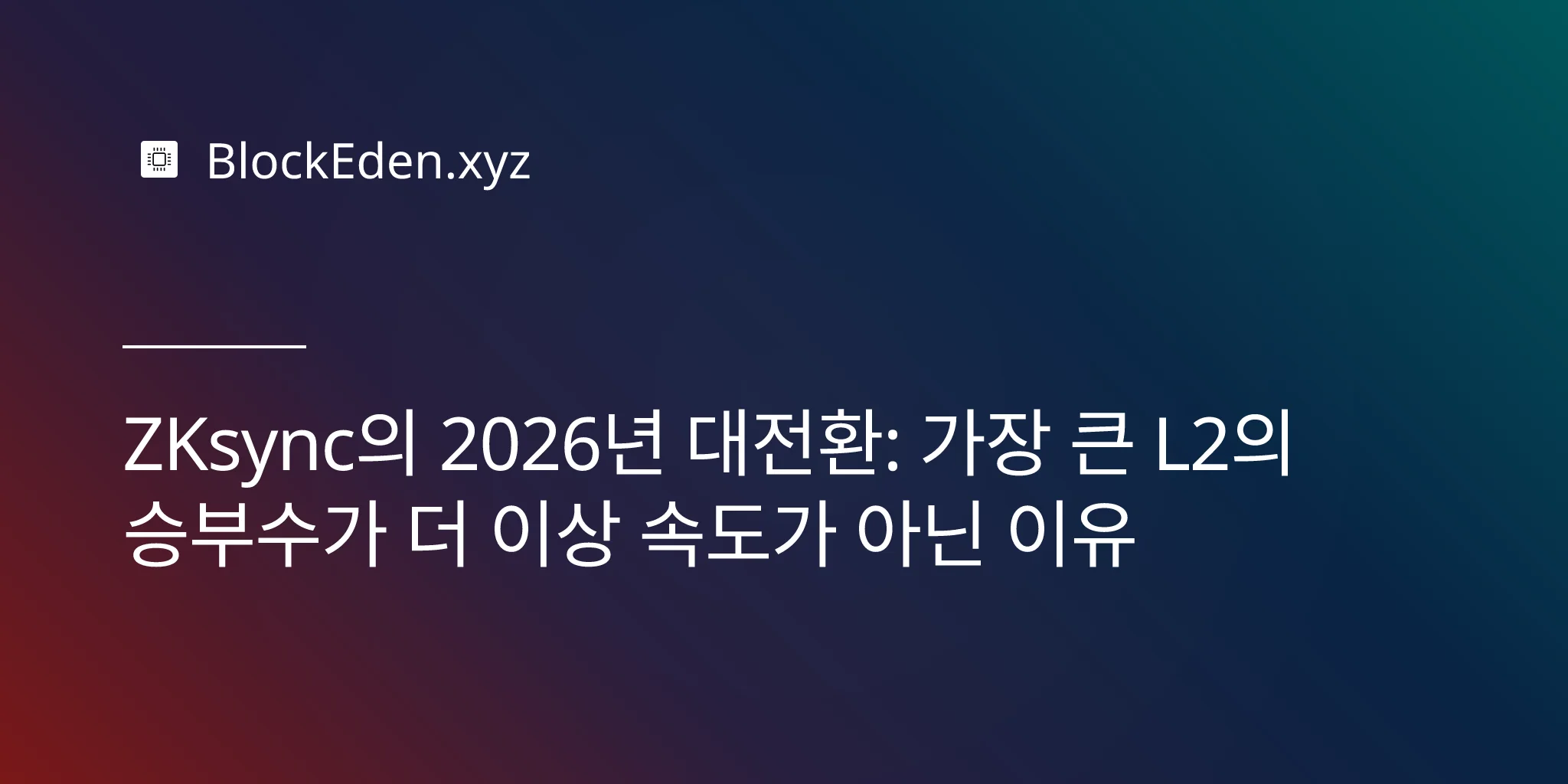ZKsync의 2026년 대전환: 가장 큰 L2의 승부수가 더 이상 속도가 아닌 이유