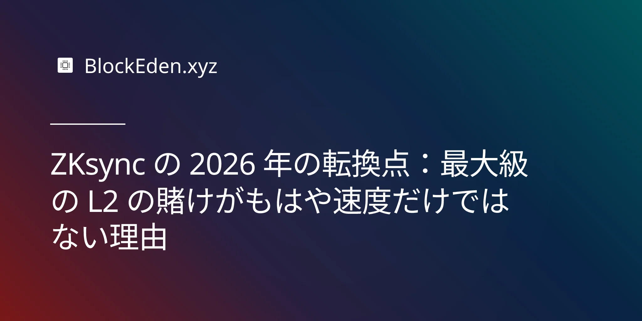 ZKsync の 2026 年の転換点：最大級の L2 の賭けがもはや速度だけではない理由