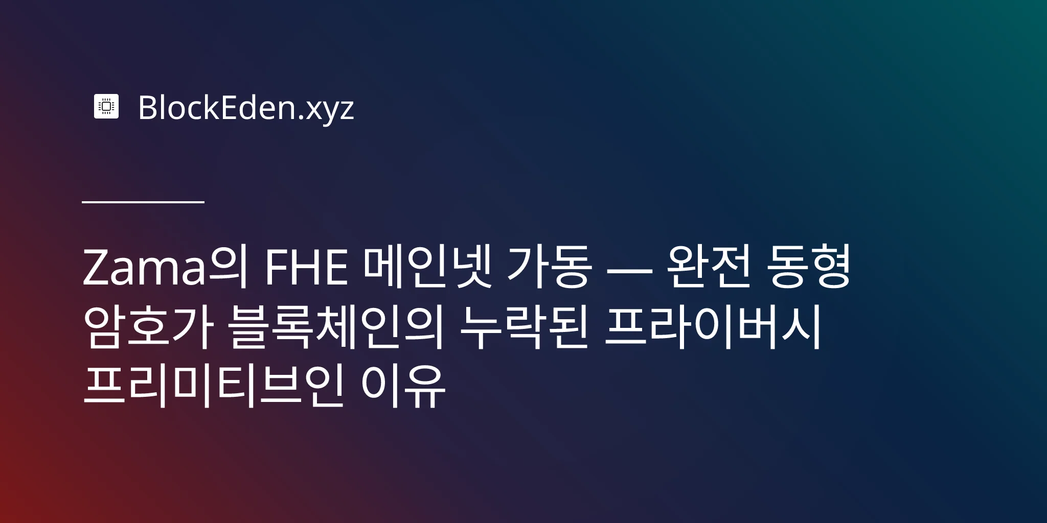 Zama의 FHE 메인넷 가동 — 완전 동형 암호가 블록체인의 누락된 프라이버시 프리미티브인 이유