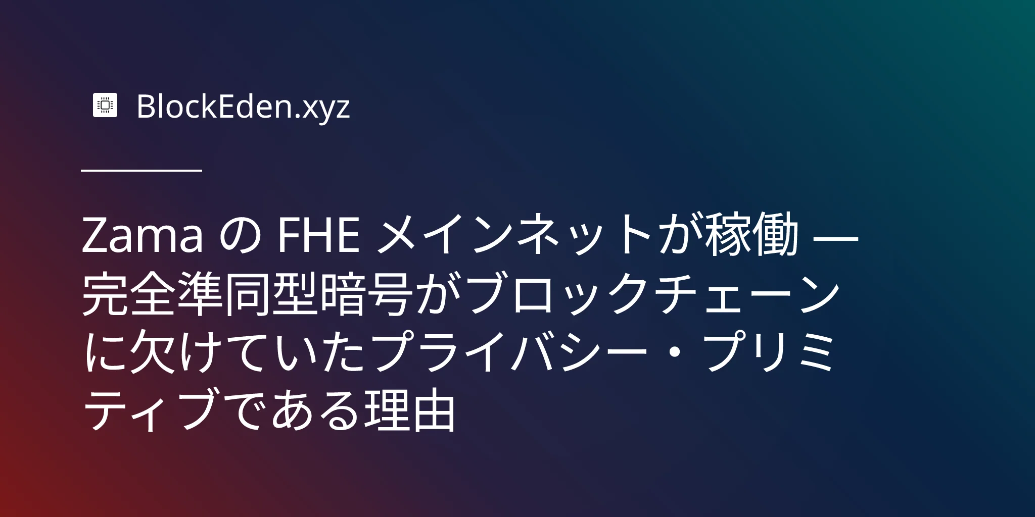 Zama の FHE メインネットが稼働 — 完全準同型暗号がブロックチェーンに欠けていたプライバシー・プリミティブである理由