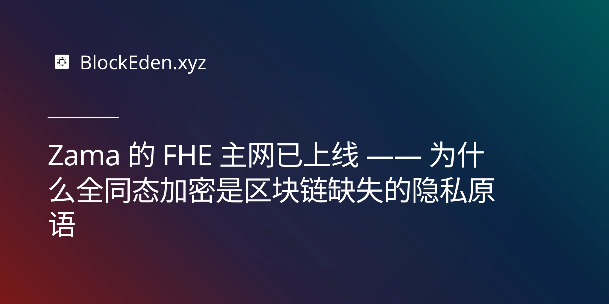 Zama 的 FHE 主网已上线 —— 为什么全同态加密是区块链缺失的隐私原语