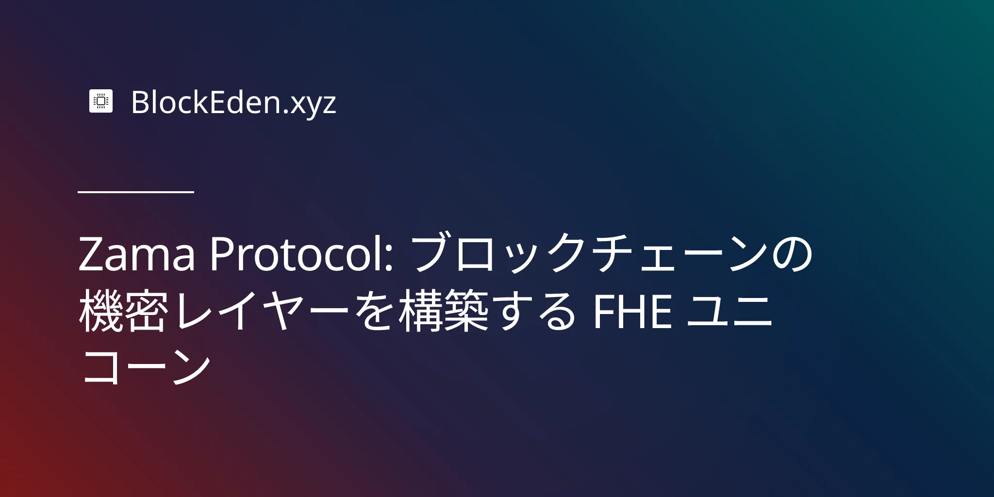 Zama Protocol: ブロックチェーンの機密レイヤーを構築する FHE ユニコーン