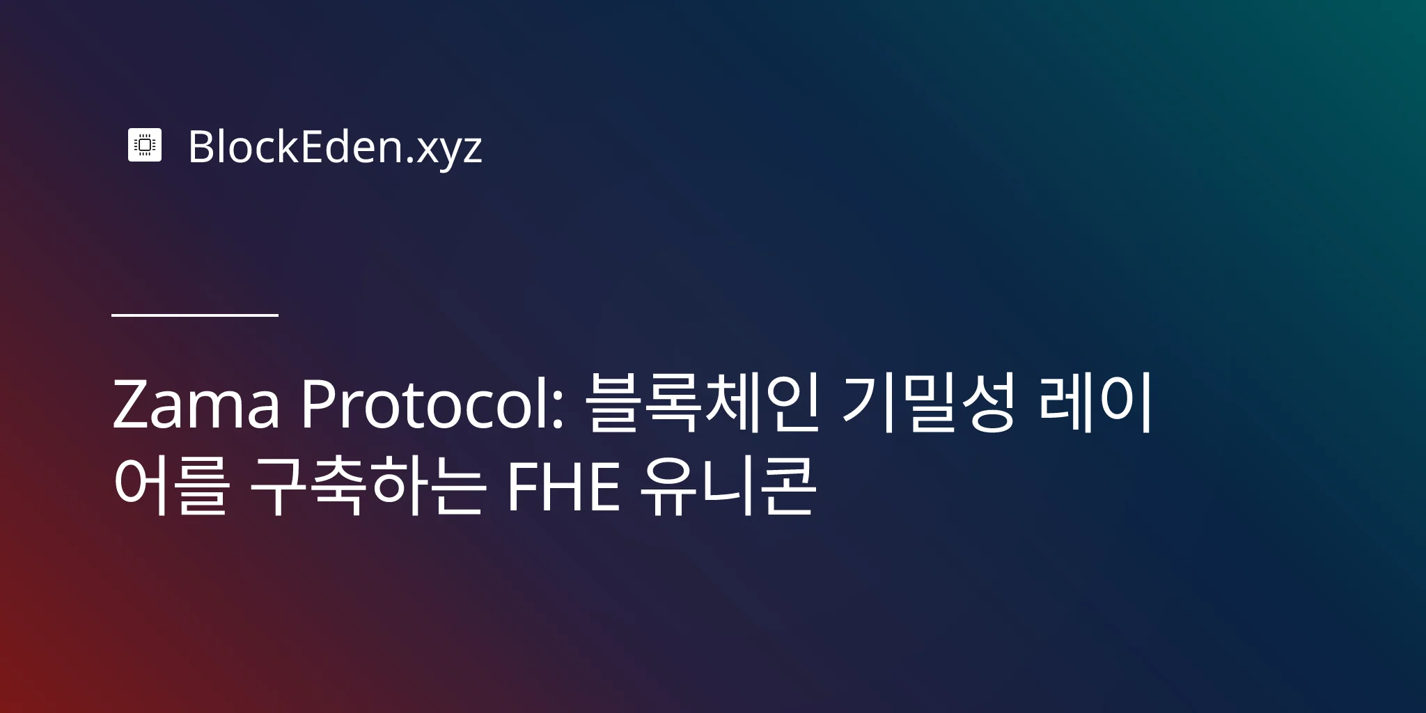 Zama Protocol: 블록체인 기밀성 레이어를 구축하는 FHE 유니콘