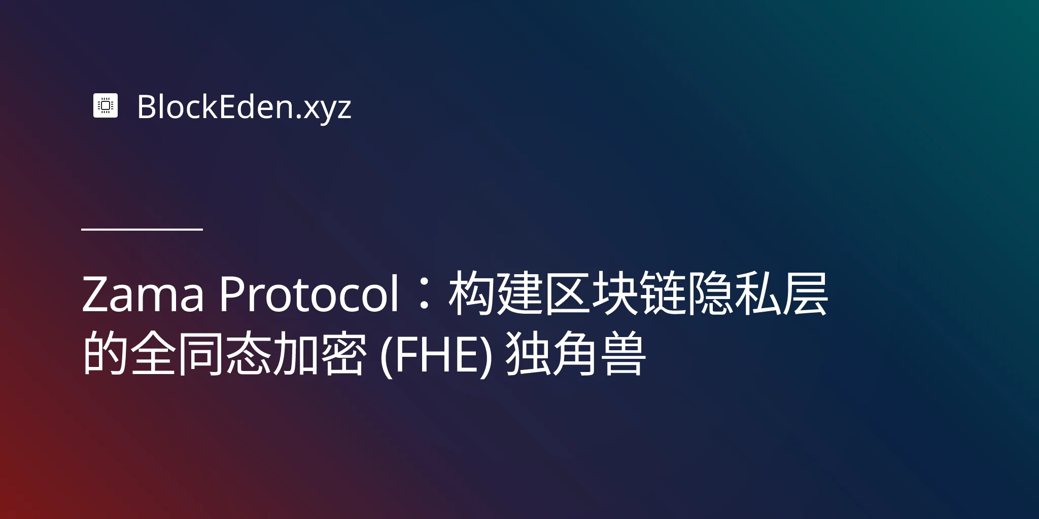 Zama Protocol：构建区块链隐私层的全同态加密 (FHE) 独角兽