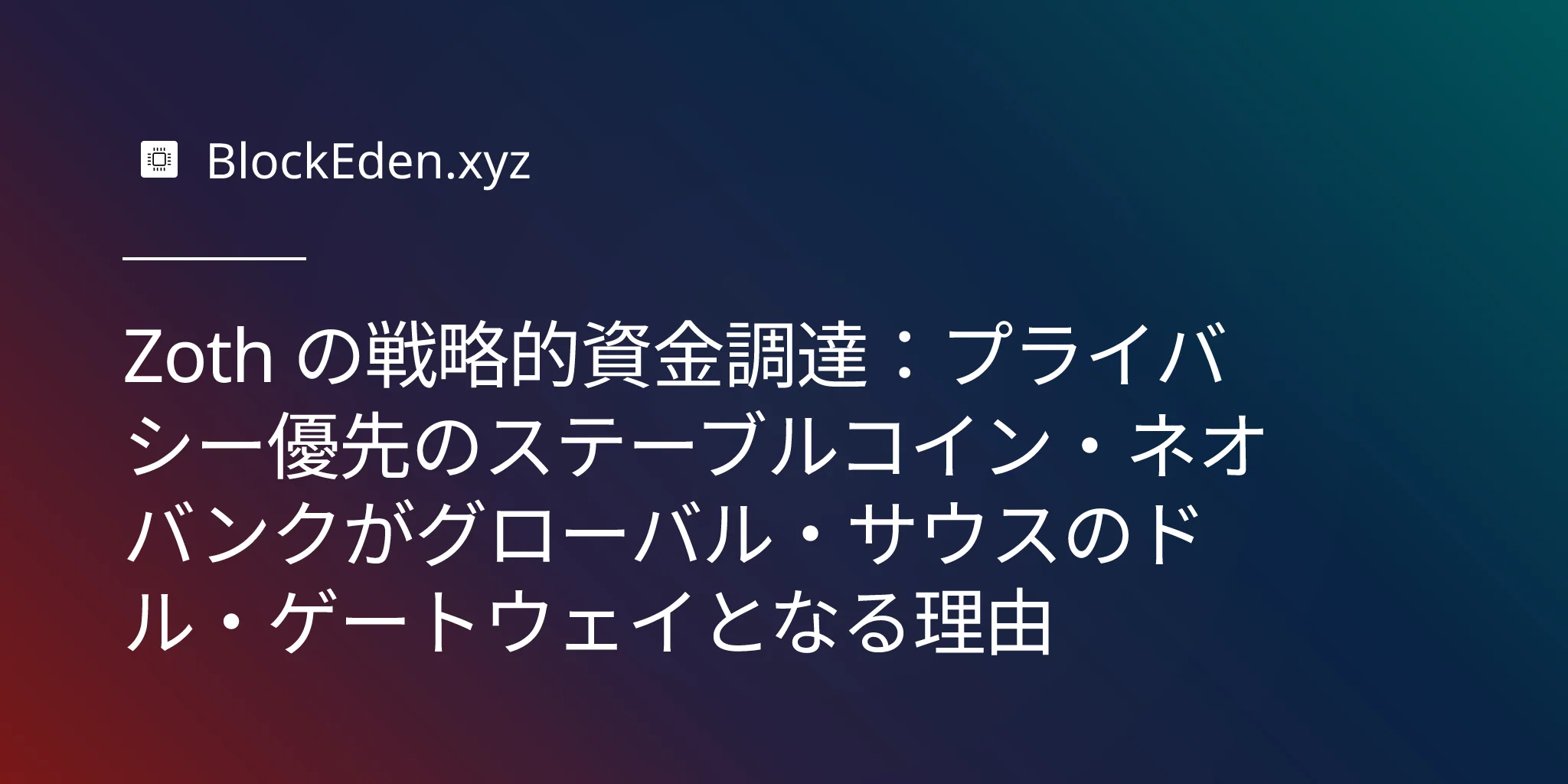 Zoth の戦略的資金調達：プライバシー優先のステーブルコイン・ネオバンクがグローバル・サウスのドル・ゲートウェイとなる理由