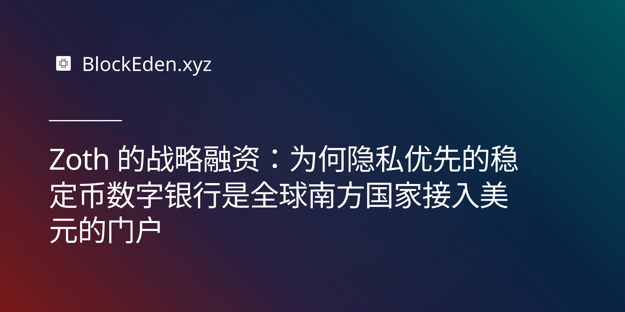 Zoth 的战略融资：为何隐私优先的稳定币数字银行是全球南方国家接入美元的门户