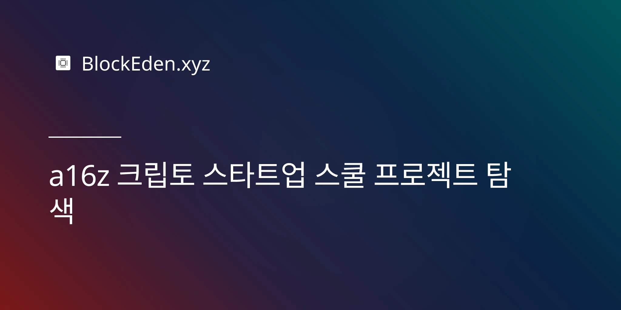 a16z 크립토 스타트업 스쿨 프로젝트 탐색