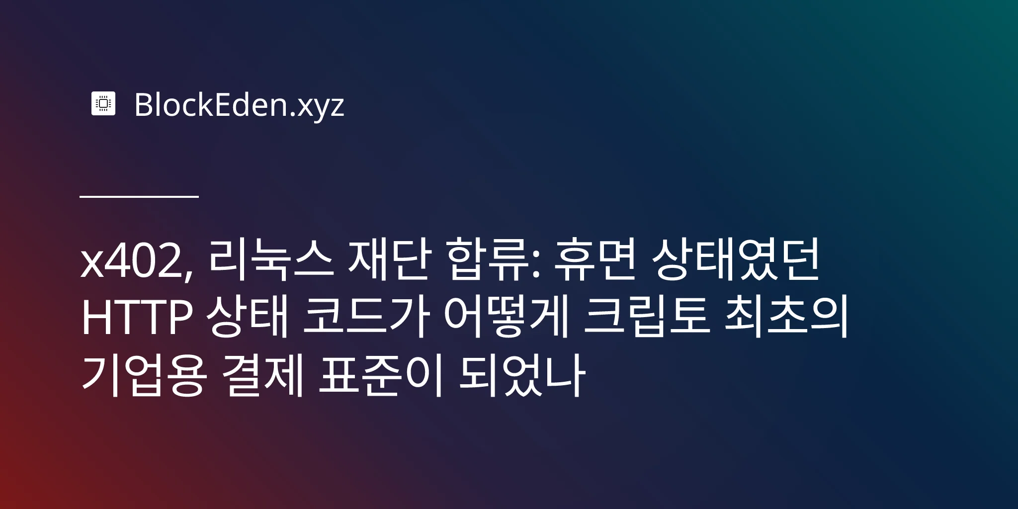 x402, 리눅스 재단 합류: 휴면 상태였던 HTTP 상태 코드가 어떻게 크립토 최초의 기업용 결제 표준이 되었나